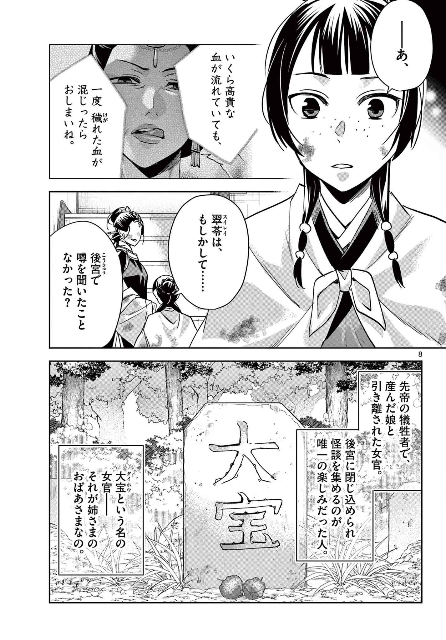 薬屋のひとりごと～猫猫の後宮謎解き手帳～ The Apothecarys Monologue (KURATA Minoji) 第73話 - 8
