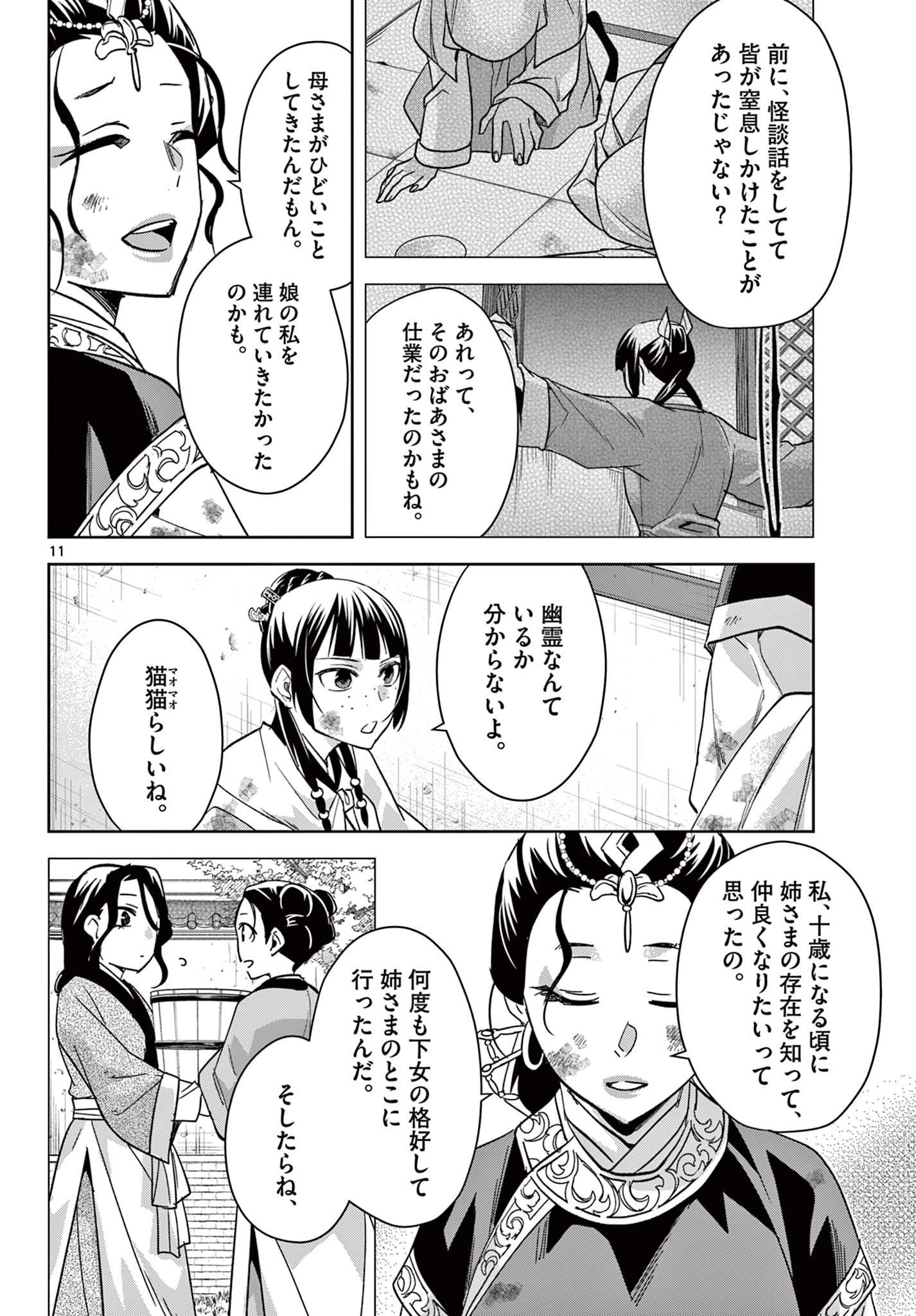 薬屋のひとりごと～猫猫の後宮謎解き手帳～ The Apothecarys Monologue (KURATA Minoji) 第73話 - 11
