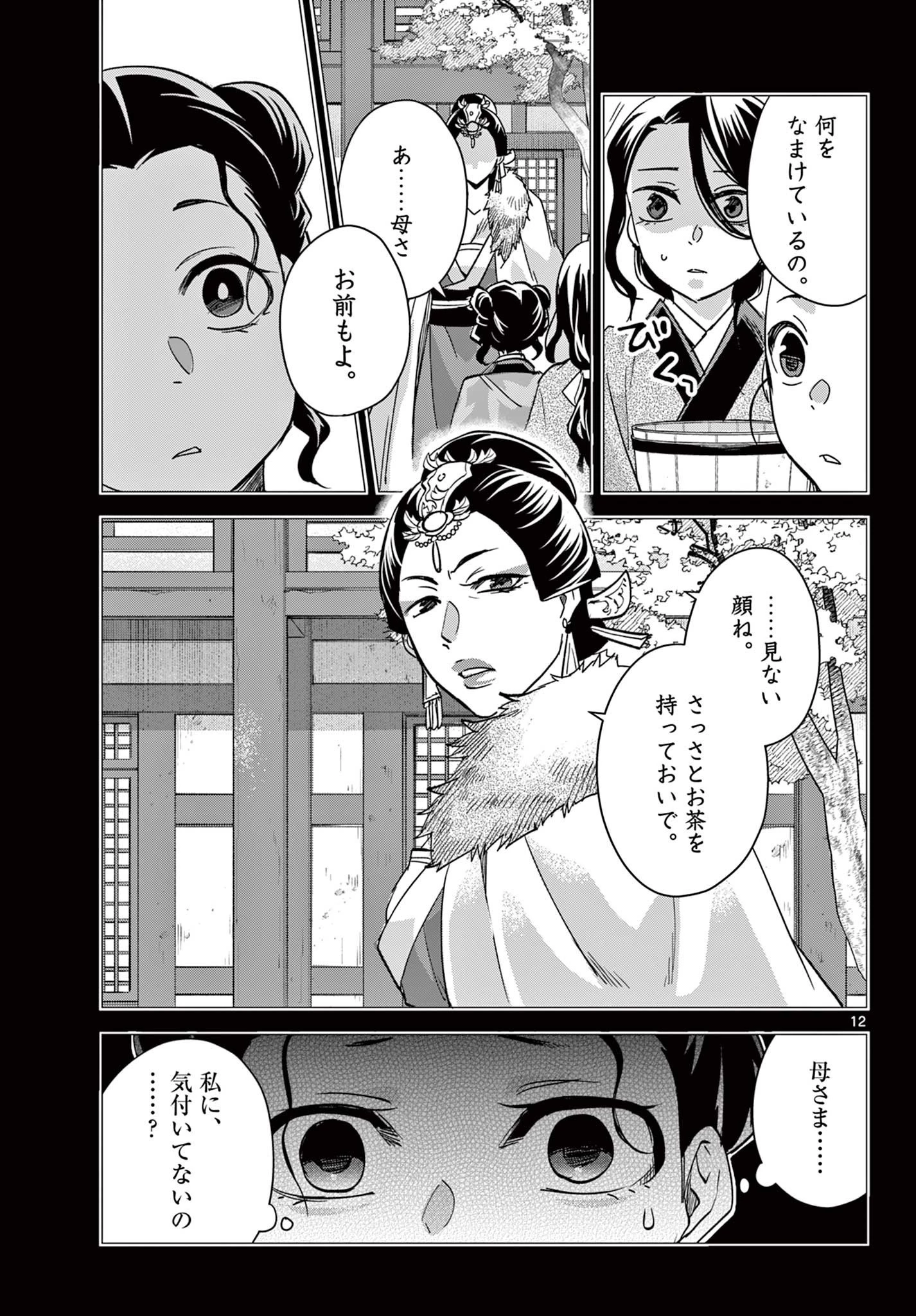 薬屋のひとりごと～猫猫の後宮謎解き手帳～ The Apothecarys Monologue (KURATA Minoji) 第73話 - 12