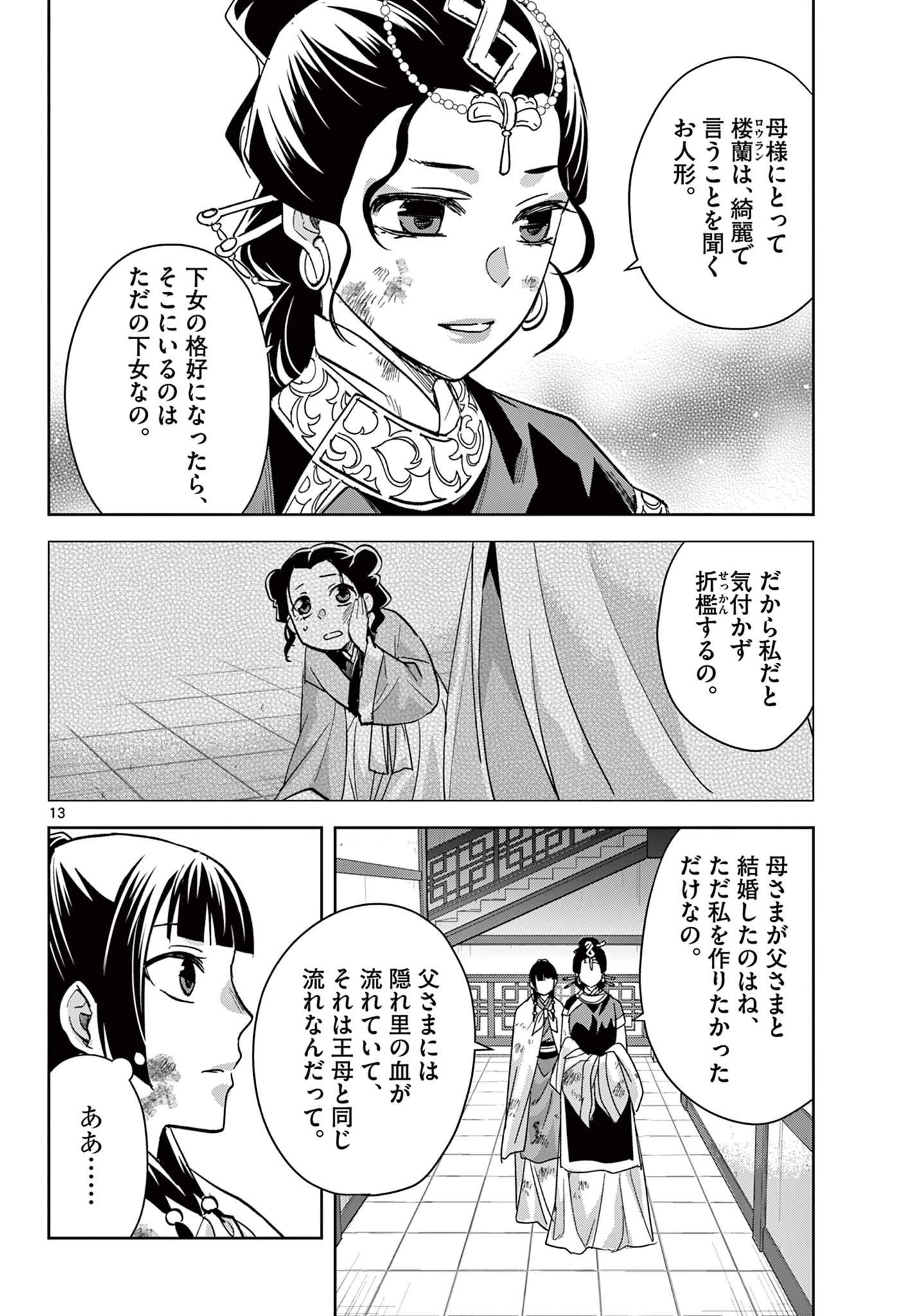 薬屋のひとりごと～猫猫の後宮謎解き手帳～ The Apothecarys Monologue (KURATA Minoji) 第73話 - 13
