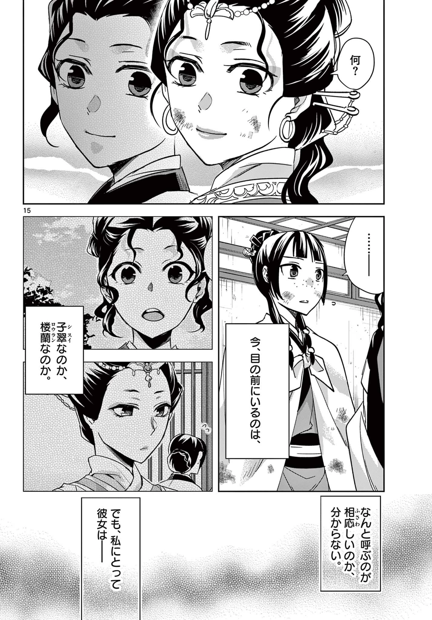 薬屋のひとりごと～猫猫の後宮謎解き手帳～ The Apothecarys Monologue (KURATA Minoji) 第73話 - 15