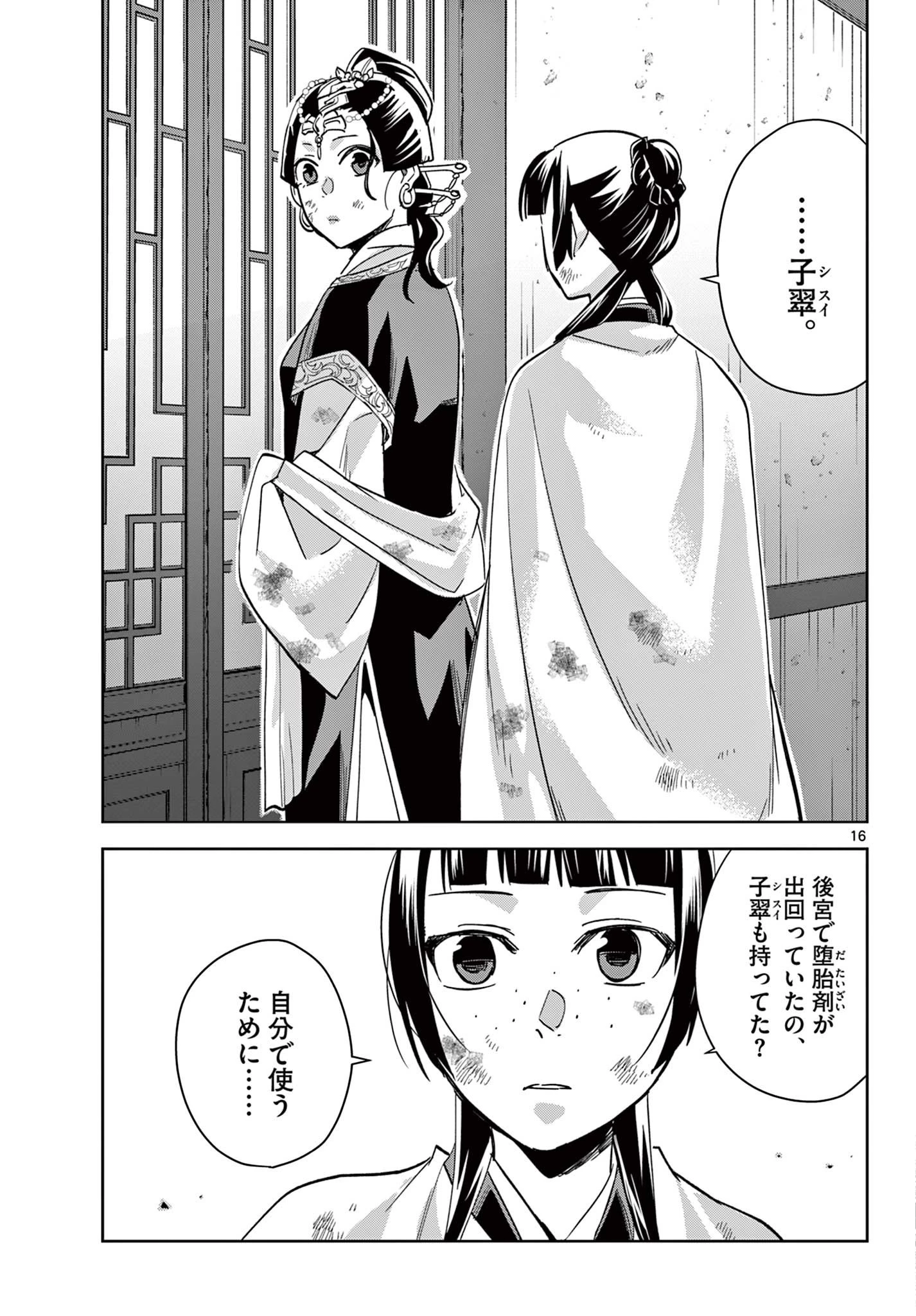 薬屋のひとりごと～猫猫の後宮謎解き手帳～ The Apothecarys Monologue (KURATA Minoji) 第73話 - 16