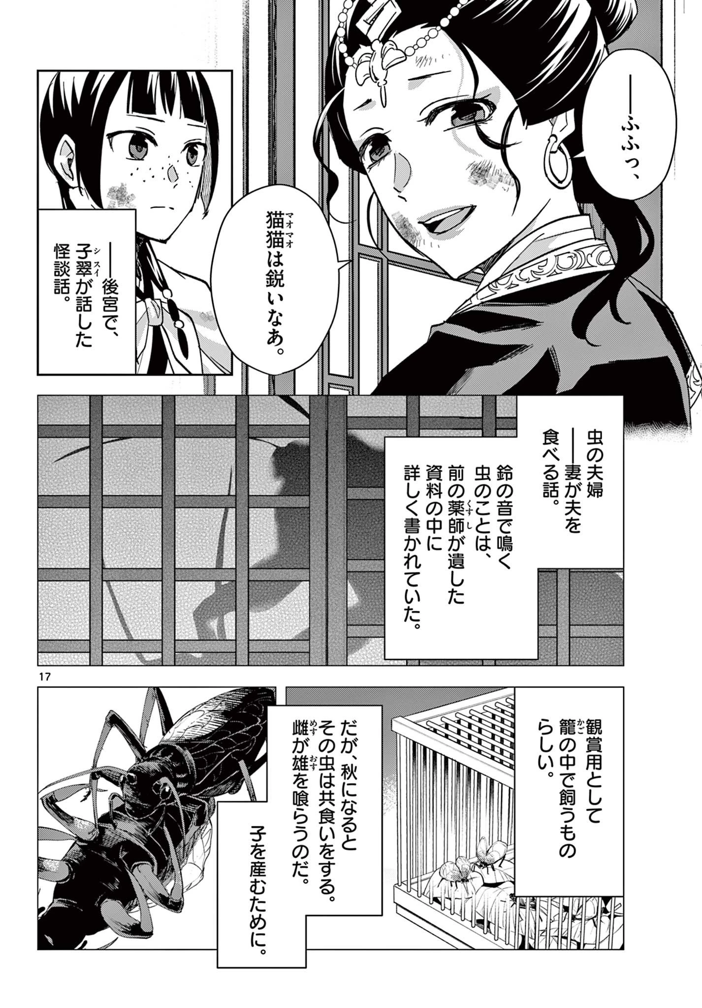 薬屋のひとりごと～猫猫の後宮謎解き手帳～ The Apothecarys Monologue (KURATA Minoji) 第73話 - 17