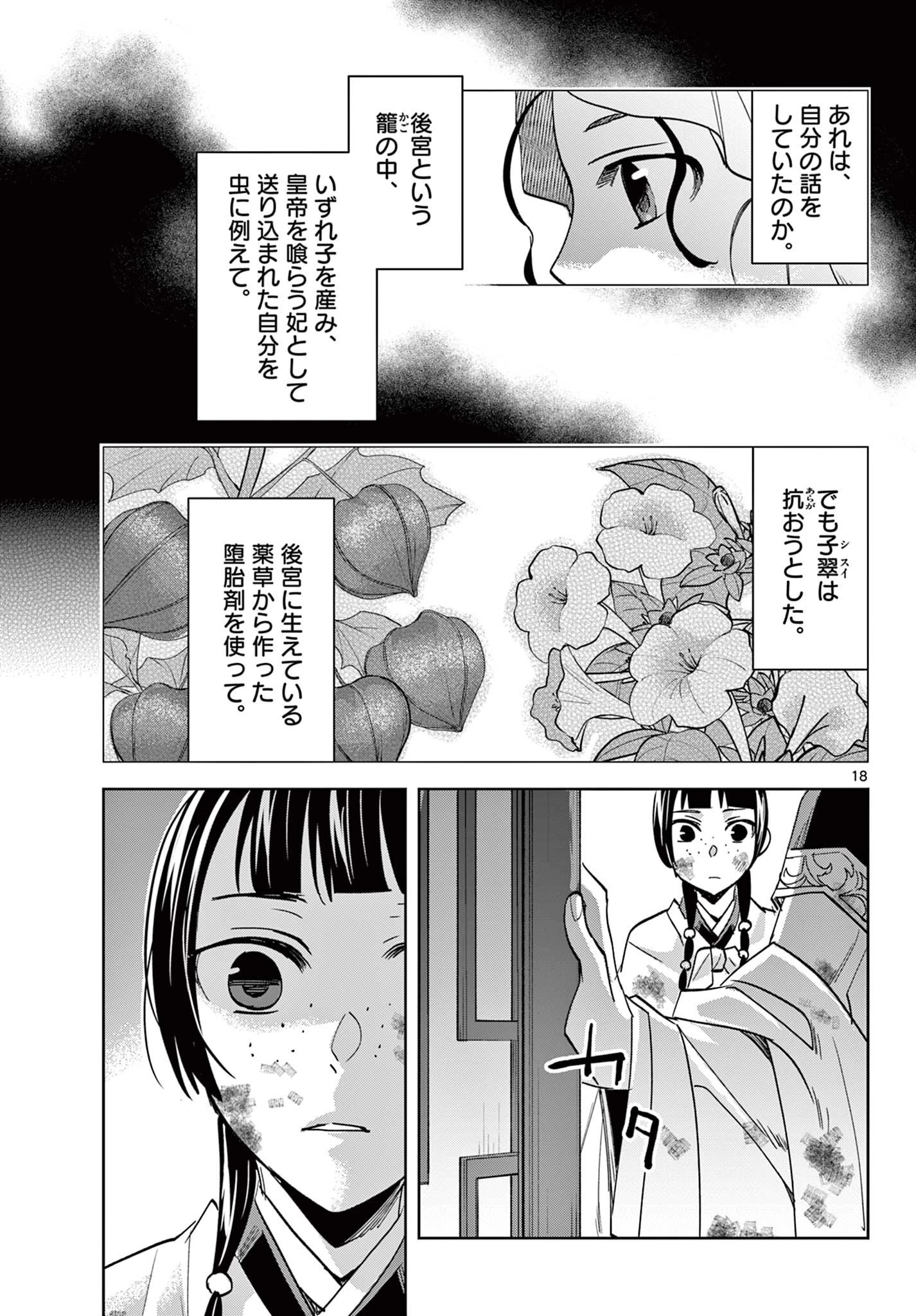 薬屋のひとりごと～猫猫の後宮謎解き手帳～ The Apothecarys Monologue (KURATA Minoji) 第73話 - 18