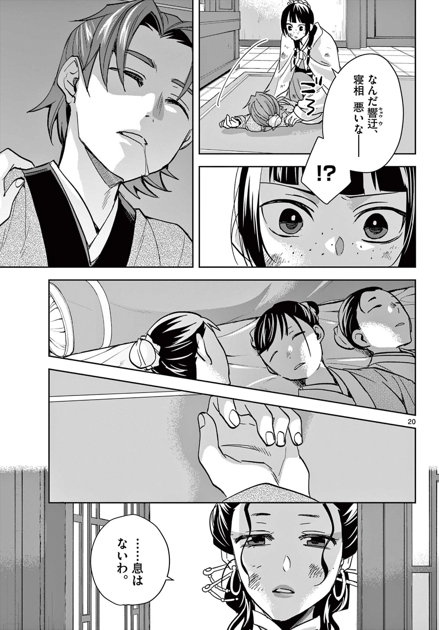 薬屋のひとりごと～猫猫の後宮謎解き手帳～ The Apothecarys Monologue (KURATA Minoji) 第73話 - 20