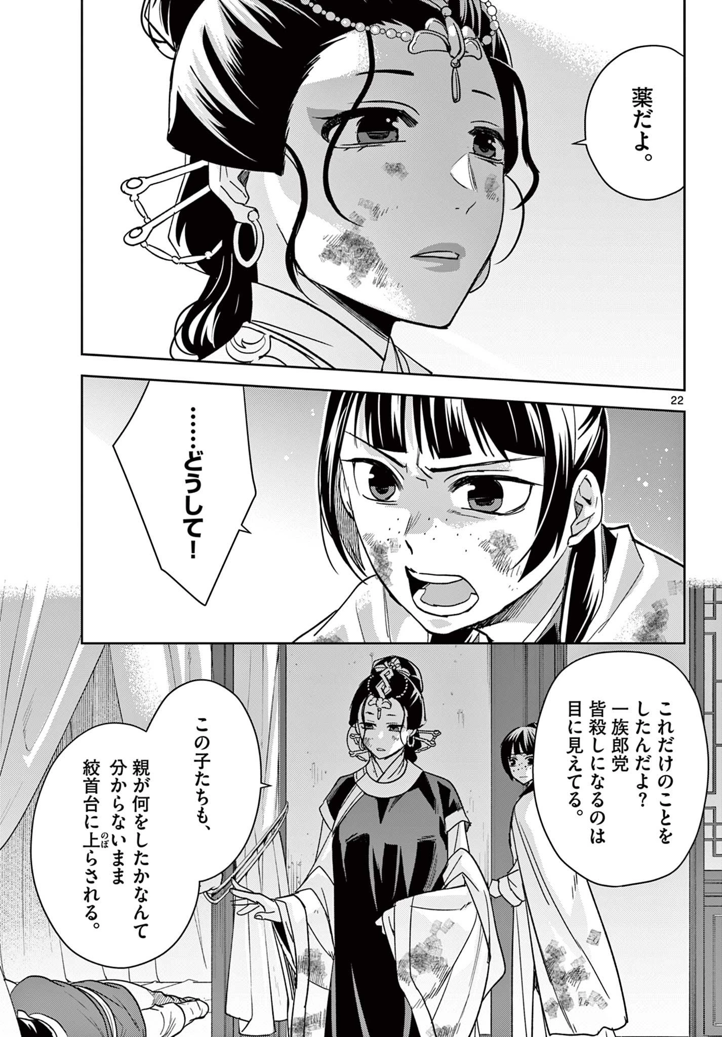 薬屋のひとりごと～猫猫の後宮謎解き手帳～ The Apothecarys Monologue (KURATA Minoji) 第73話 - 22