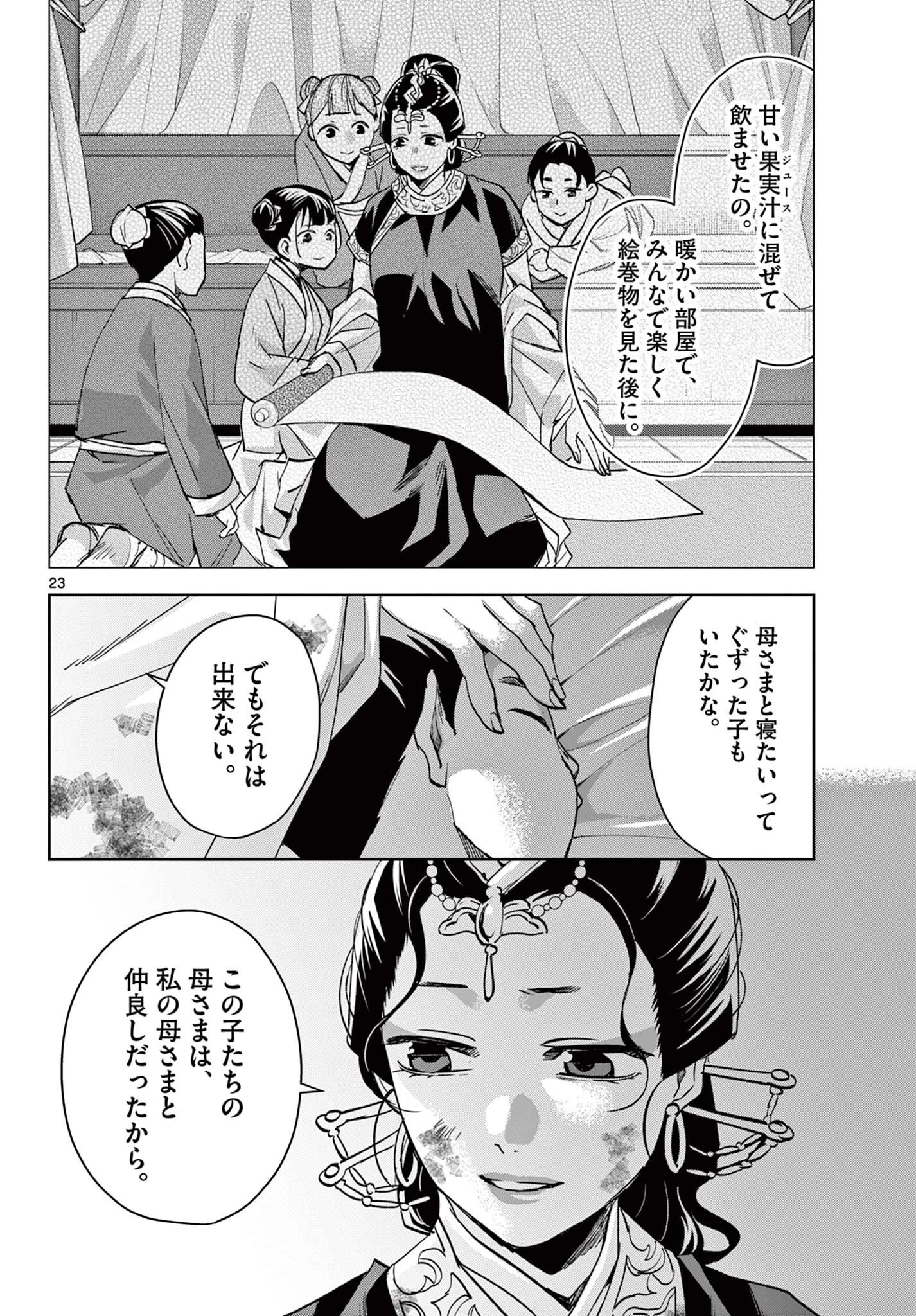 薬屋のひとりごと～猫猫の後宮謎解き手帳～ The Apothecarys Monologue (KURATA Minoji) 第73話 - 23