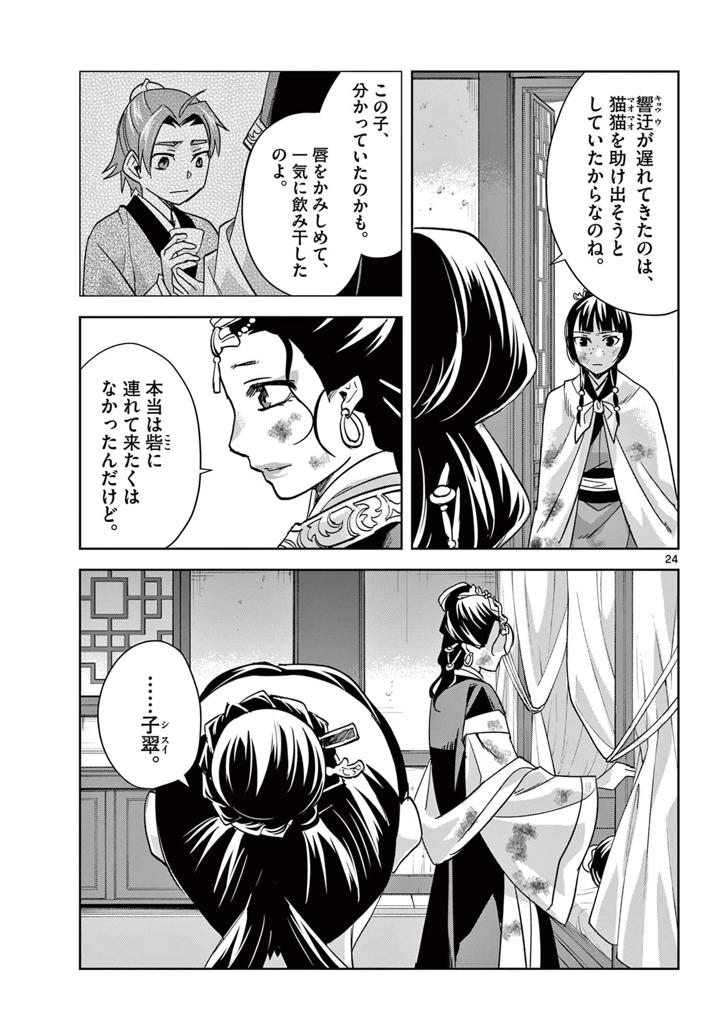 薬屋のひとりごと～猫猫の後宮謎解き手帳～ The Apothecarys Monologue (KURATA Minoji) 第73話 - 24