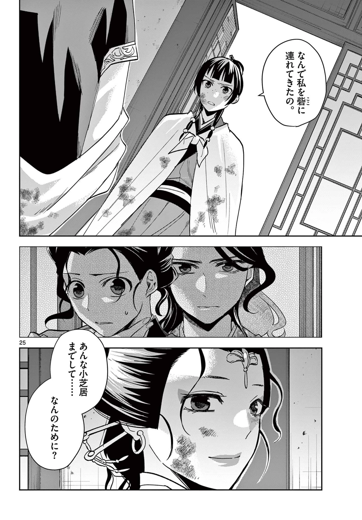 薬屋のひとりごと～猫猫の後宮謎解き手帳～ The Apothecarys Monologue (KURATA Minoji) 第73話 - 25