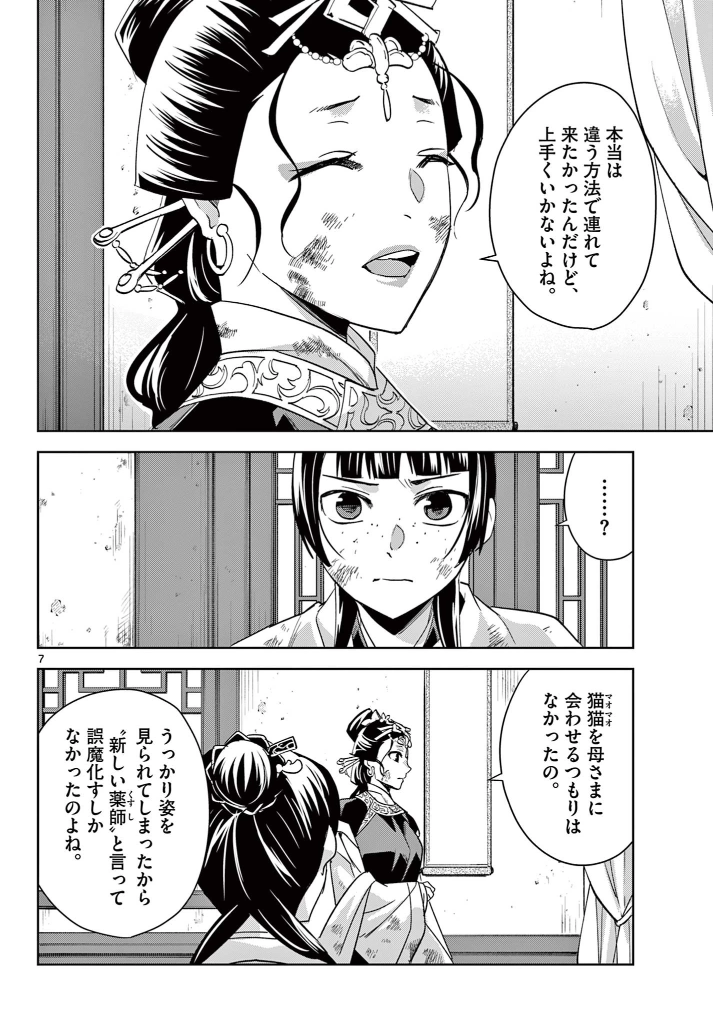 薬屋のひとりごと～猫猫の後宮謎解き手帳～ The Apothecarys Monologue (KURATA Minoji) 第74話 - 8