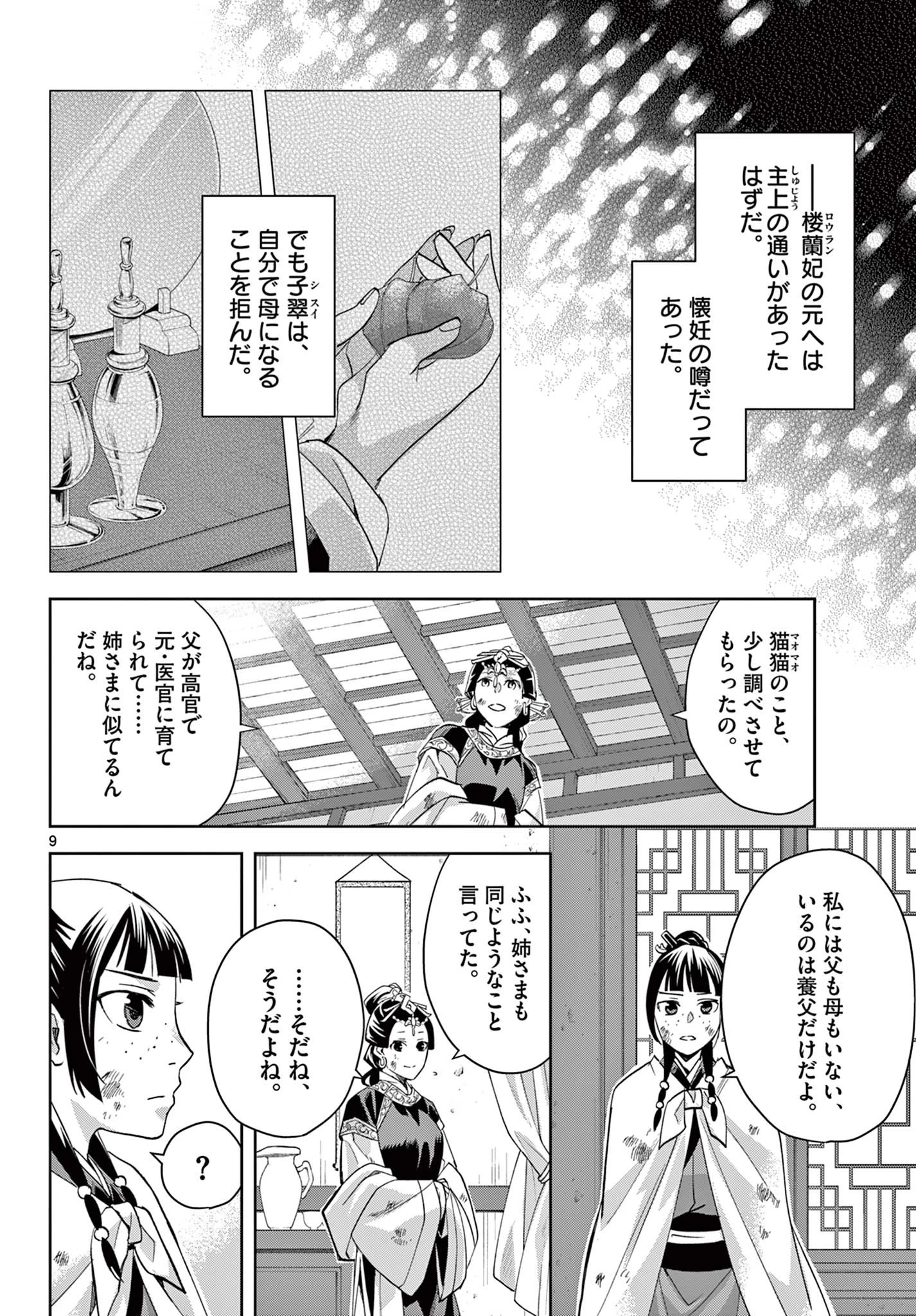 薬屋のひとりごと～猫猫の後宮謎解き手帳～ The Apothecarys Monologue (KURATA Minoji) 第74話 - 10