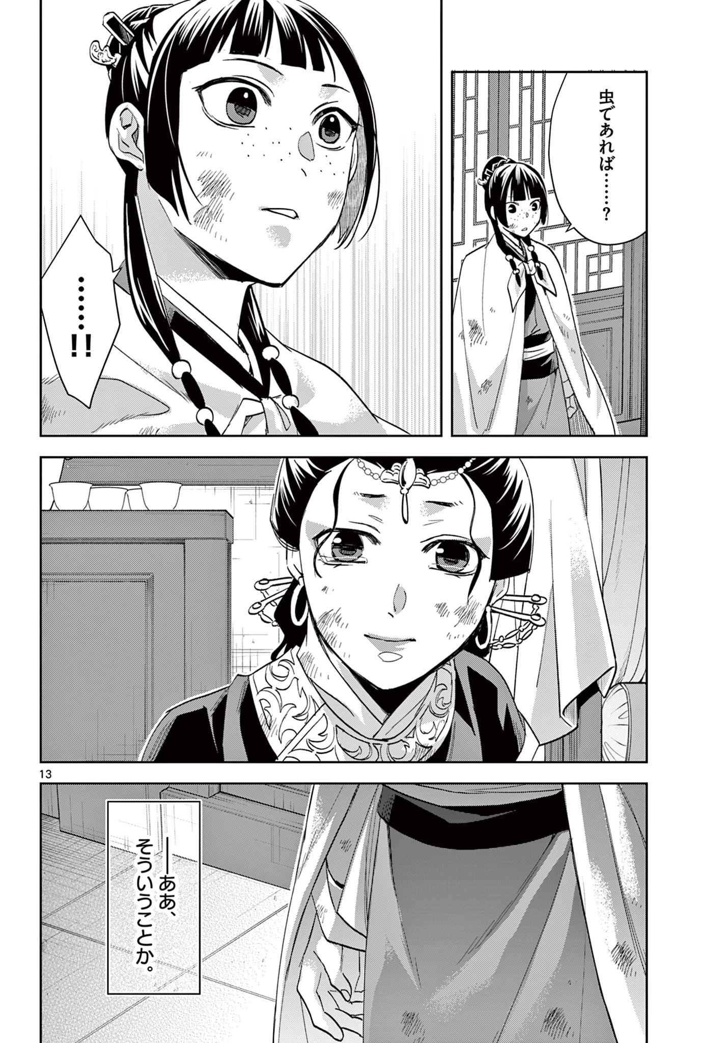 薬屋のひとりごと～猫猫の後宮謎解き手帳～ The Apothecarys Monologue (KURATA Minoji) 第74話 - 14