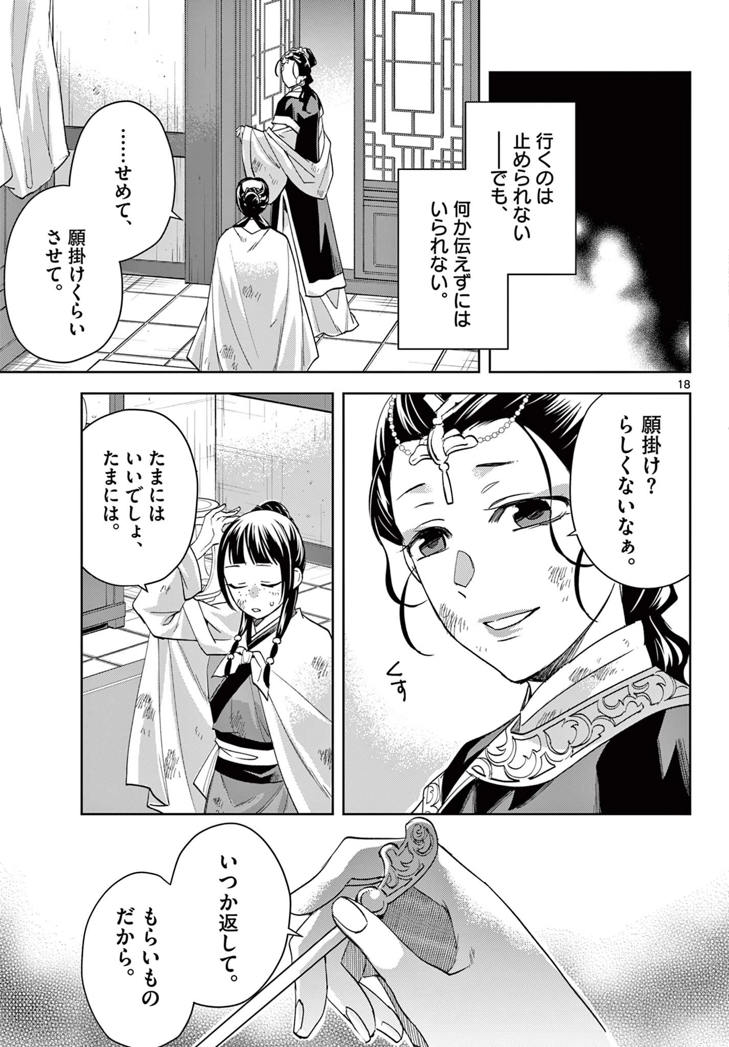 薬屋のひとりごと～猫猫の後宮謎解き手帳～ The Apothecarys Monologue (KURATA Minoji) 第74話 - 19