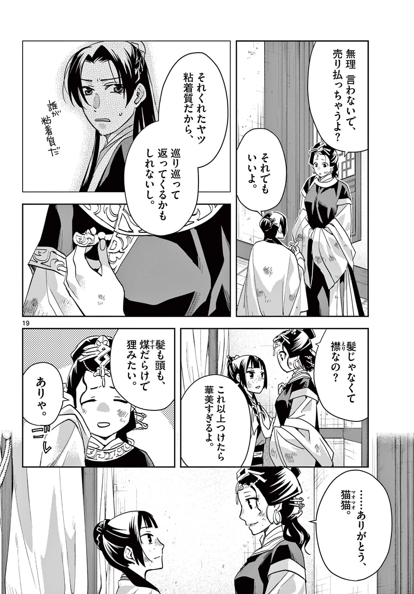 薬屋のひとりごと～猫猫の後宮謎解き手帳～ The Apothecarys Monologue (KURATA Minoji) 第74話 - 20