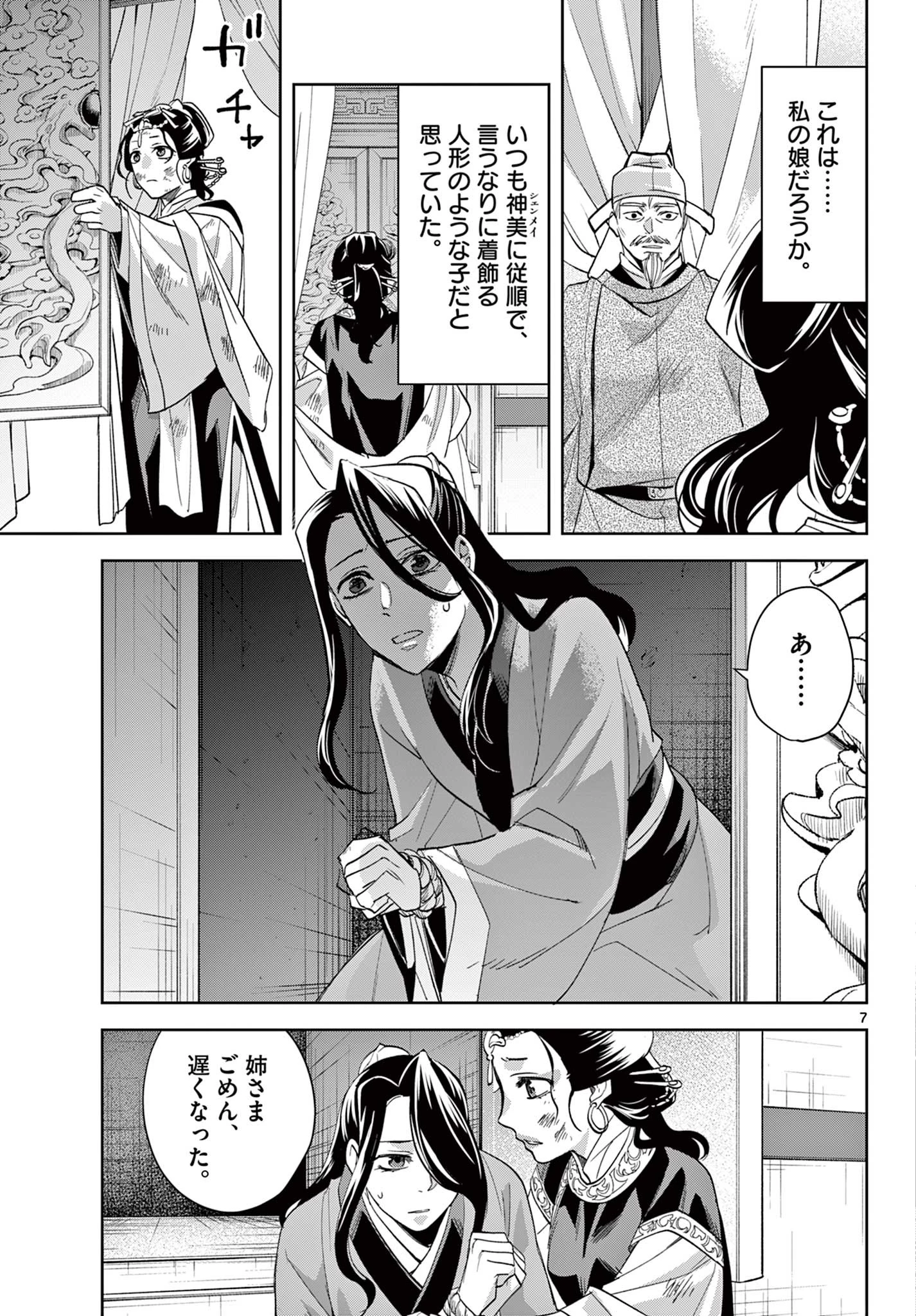 薬屋のひとりごと～猫猫の後宮謎解き手帳～ The Apothecarys Monologue (KURATA Minoji) 第75話 - 7