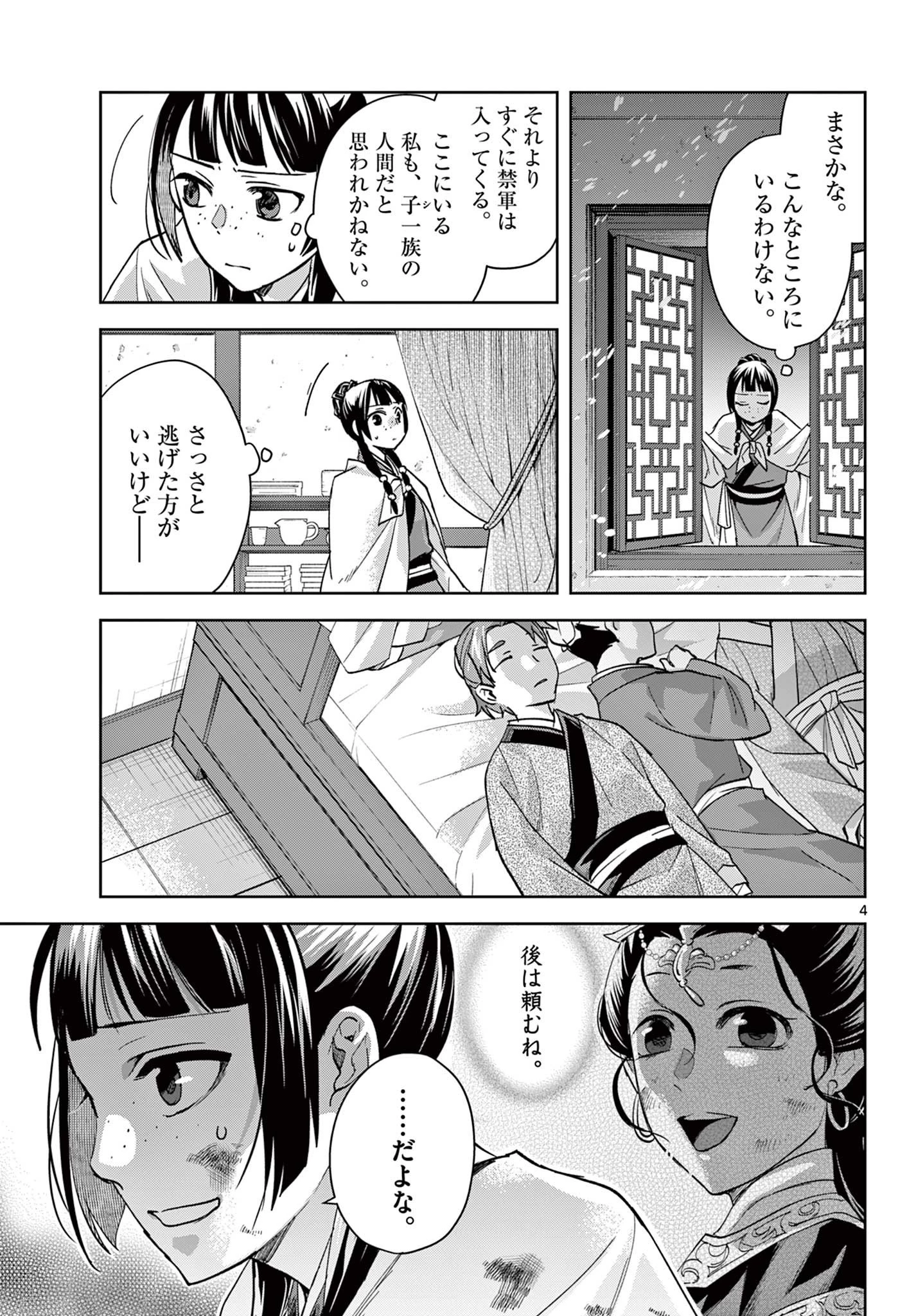 薬屋のひとりごと～猫猫の後宮謎解き手帳～ The Apothecarys Monologue (KURATA Minoji) 第77話 - 4