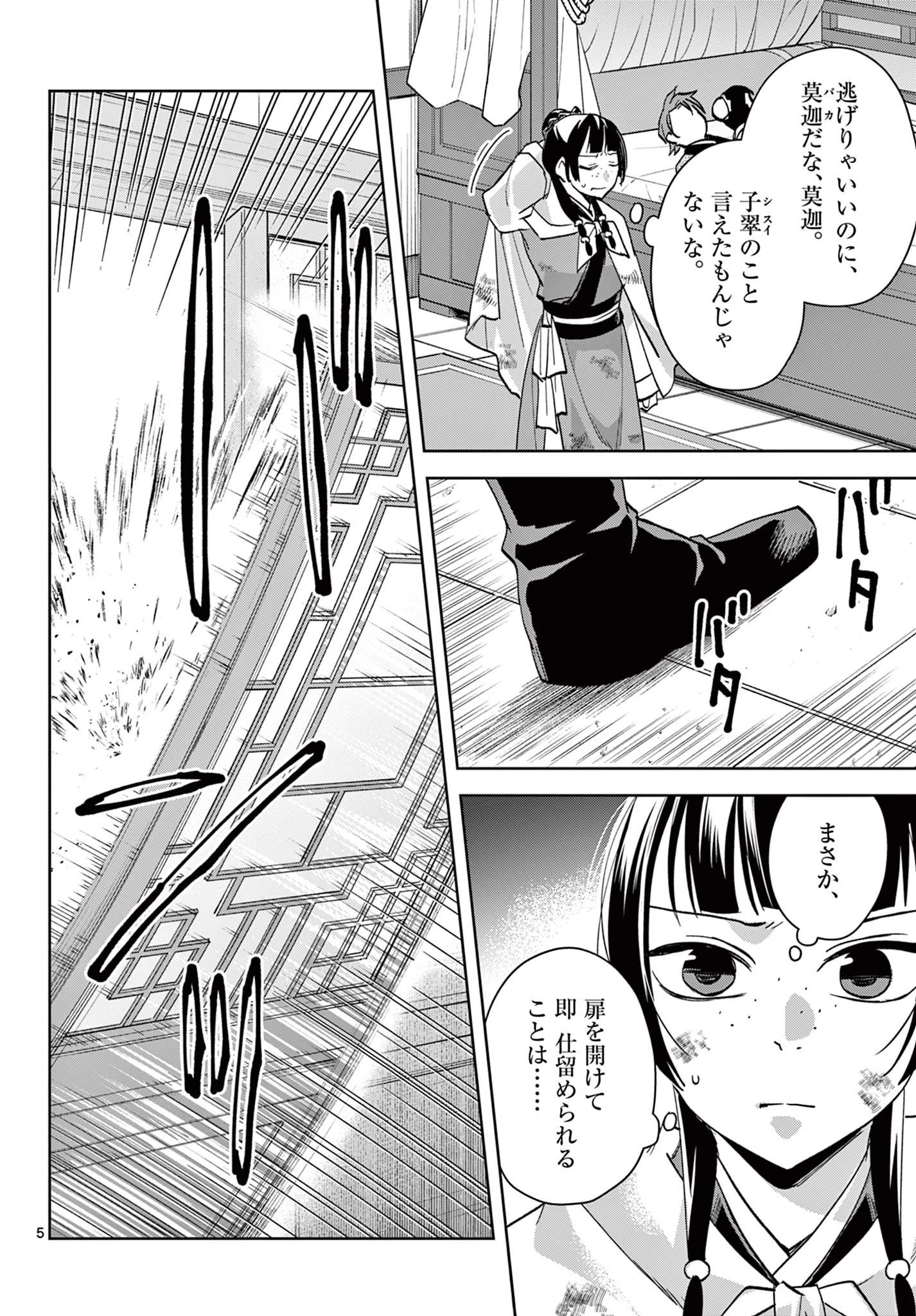 薬屋のひとりごと～猫猫の後宮謎解き手帳～ The Apothecarys Monologue (KURATA Minoji) 第77話 - 5