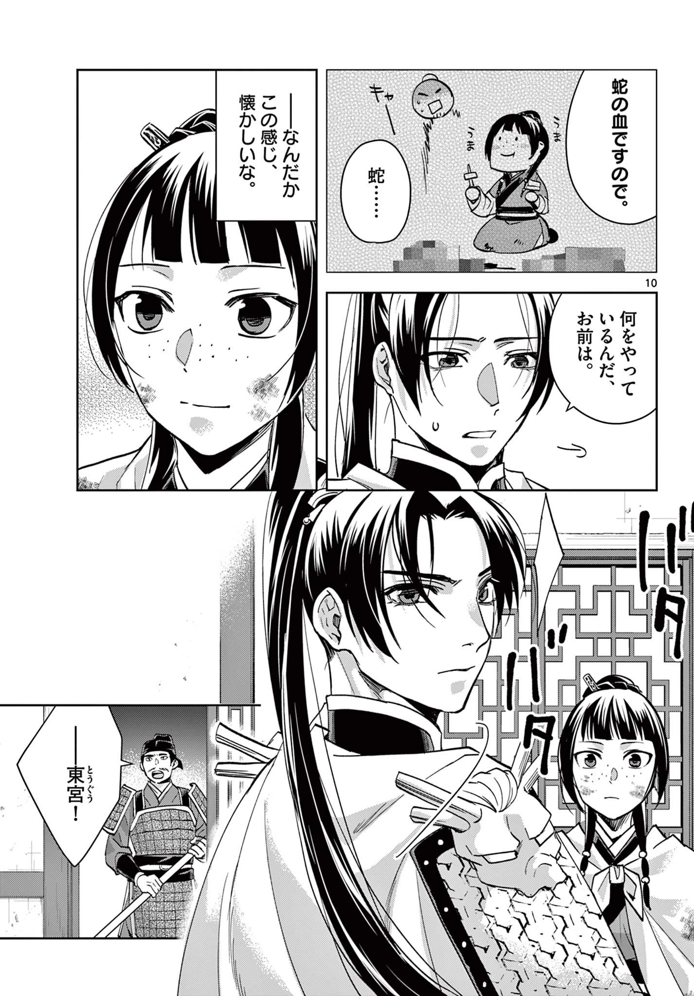 薬屋のひとりごと～猫猫の後宮謎解き手帳～ The Apothecarys Monologue (KURATA Minoji) 第77話 - 10