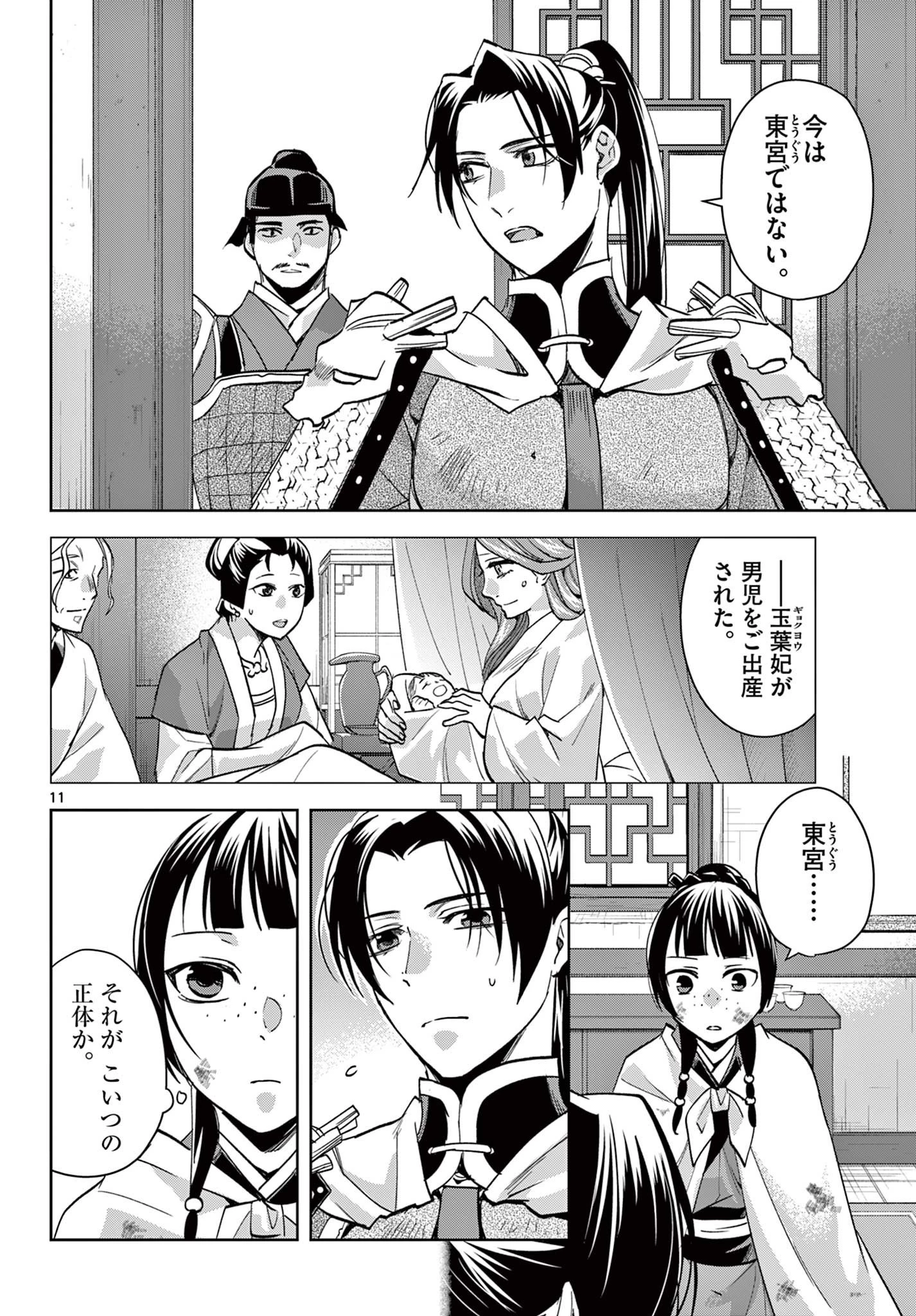 薬屋のひとりごと～猫猫の後宮謎解き手帳～ The Apothecarys Monologue (KURATA Minoji) 第77話 - 11