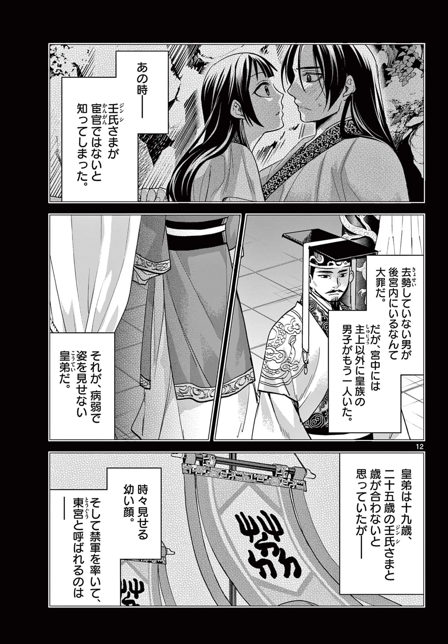 薬屋のひとりごと～猫猫の後宮謎解き手帳～ The Apothecarys Monologue (KURATA Minoji) 第77話 - 12