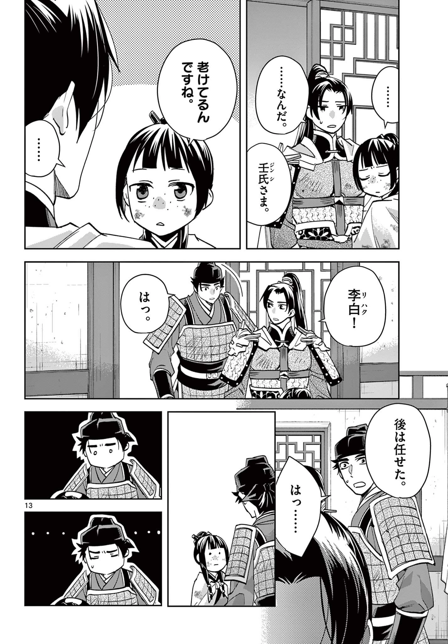 薬屋のひとりごと～猫猫の後宮謎解き手帳～ The Apothecarys Monologue (KURATA Minoji) 第77話 - 13