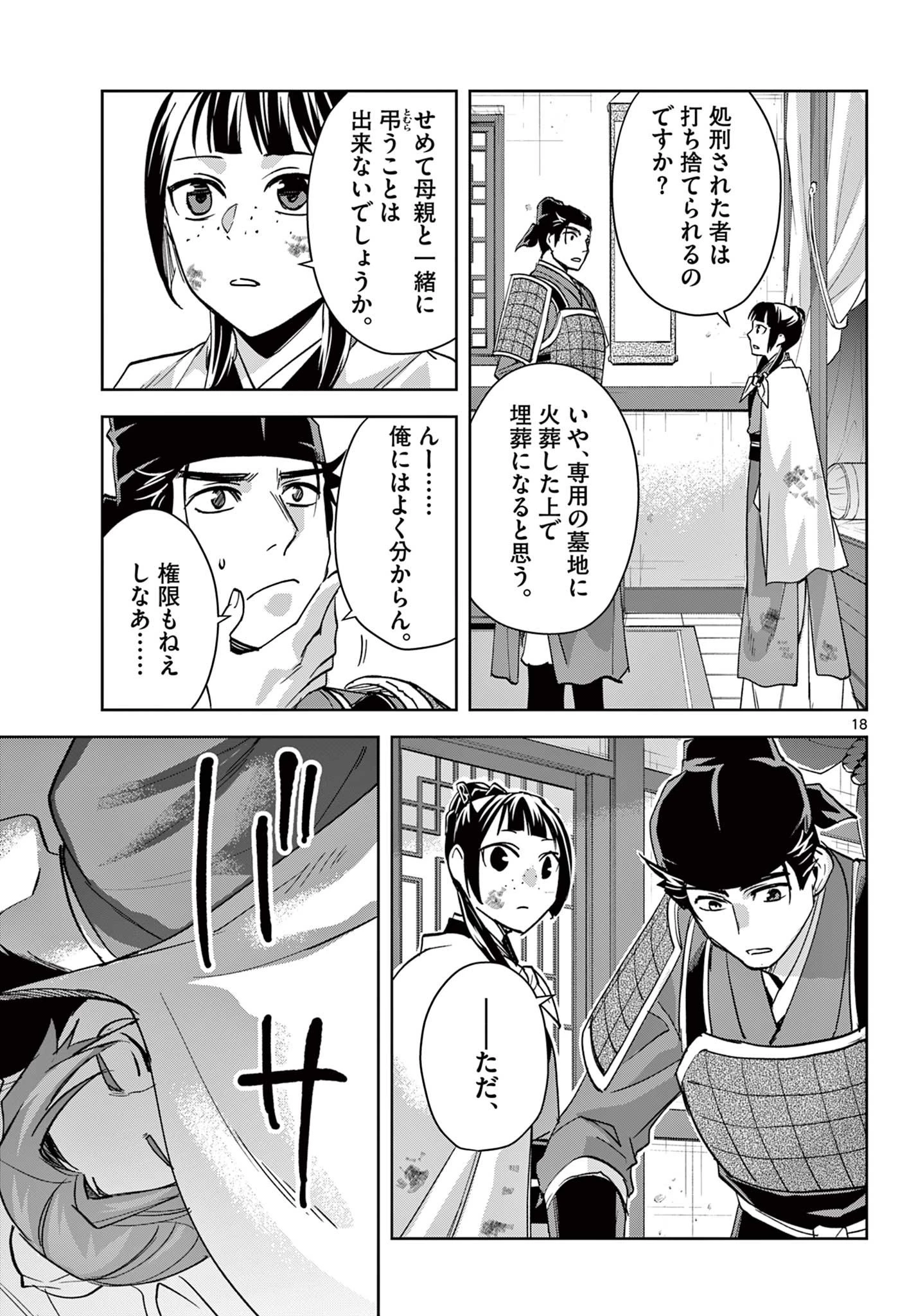 薬屋のひとりごと～猫猫の後宮謎解き手帳～ The Apothecarys Monologue (KURATA Minoji) 第77話 - 18
