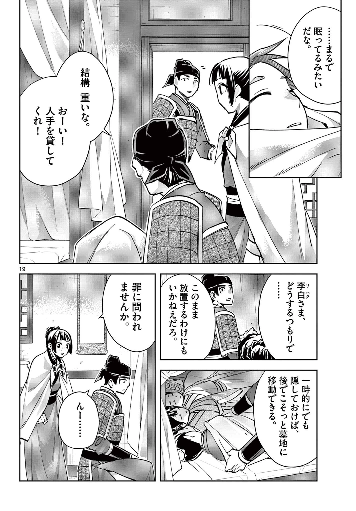 薬屋のひとりごと～猫猫の後宮謎解き手帳～ The Apothecarys Monologue (KURATA Minoji) 第77話 - 19