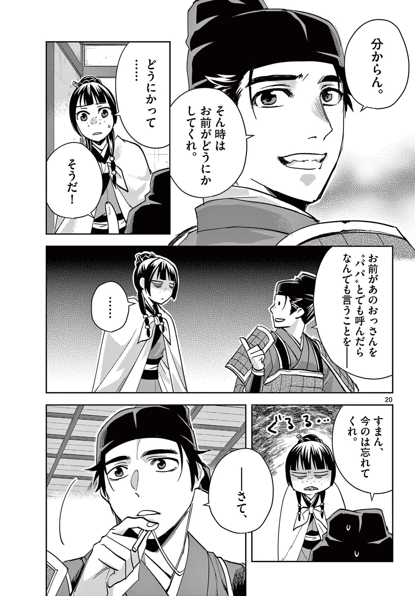 薬屋のひとりごと～猫猫の後宮謎解き手帳～ The Apothecarys Monologue (KURATA Minoji) 第77話 - 20