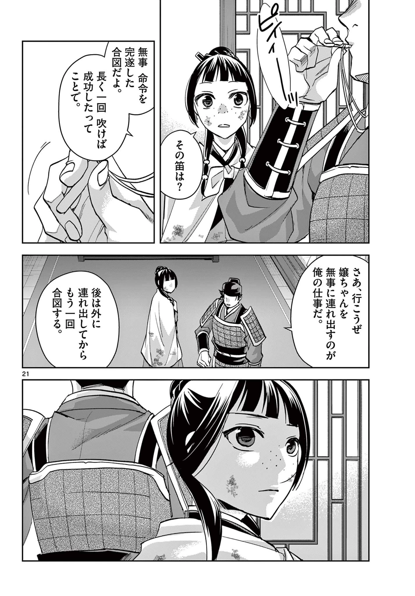 薬屋のひとりごと～猫猫の後宮謎解き手帳～ The Apothecarys Monologue (KURATA Minoji) 第77話 - 21