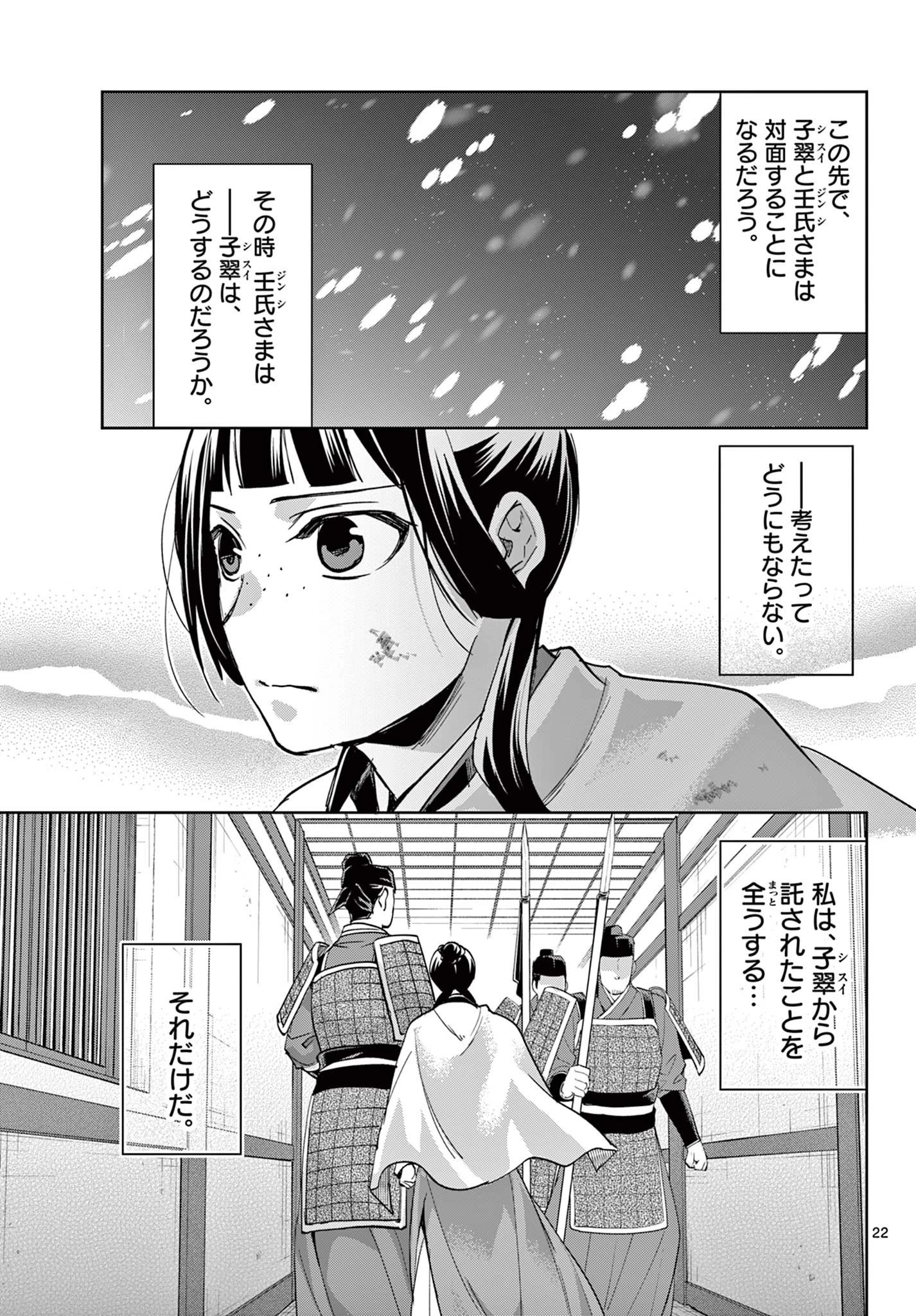 薬屋のひとりごと～猫猫の後宮謎解き手帳～ The Apothecarys Monologue (KURATA Minoji) 第77話 - 22