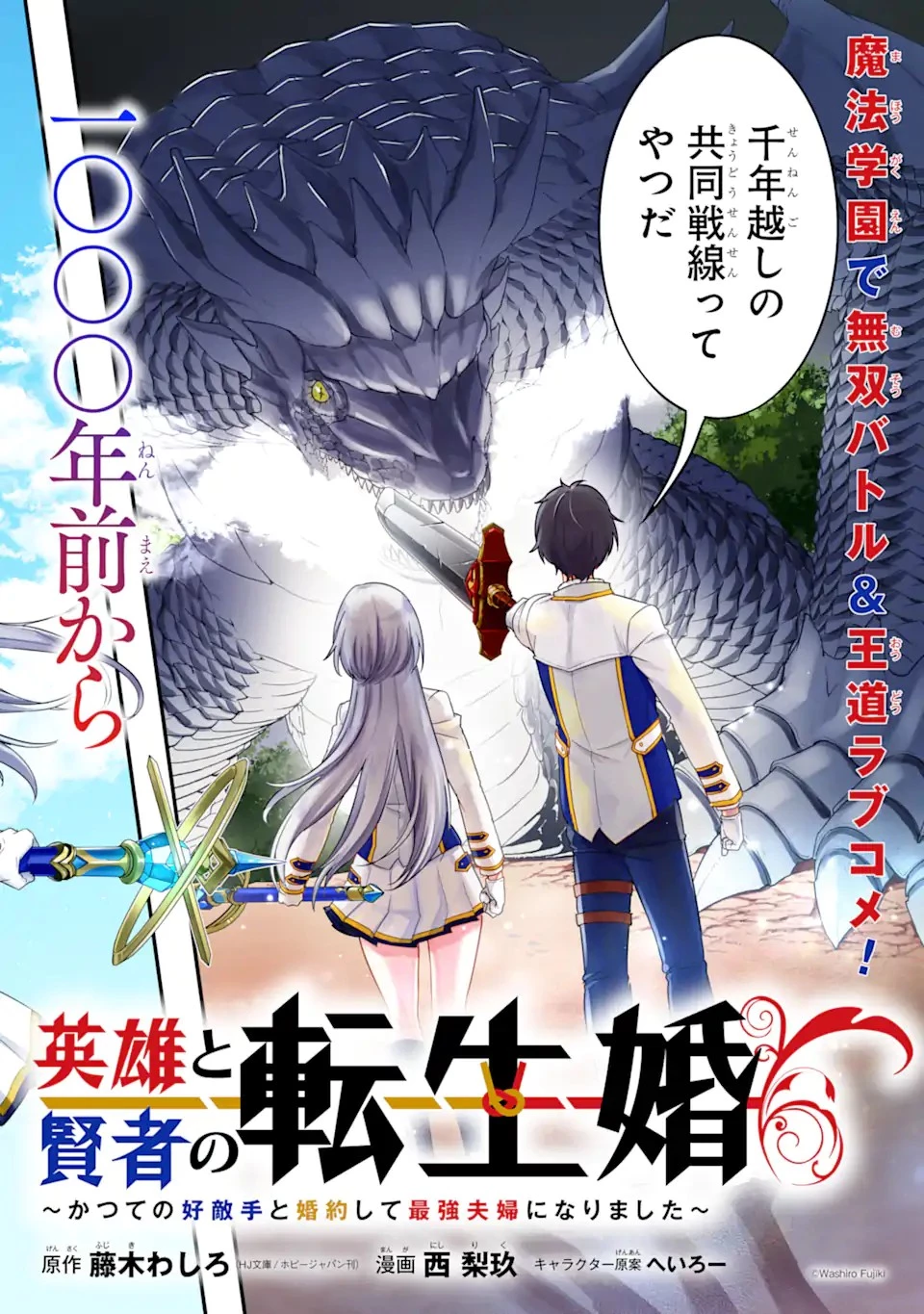 英雄と賢者の転生婚～かつての好敵手と婚約して最強夫婦になりました～ 第1話 - 2