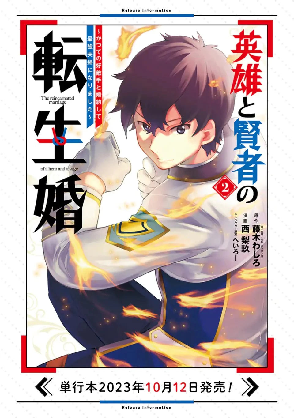 英雄と賢者の転生婚～かつての好敵手と婚約して最強夫婦になりました～ 第13話 - 11