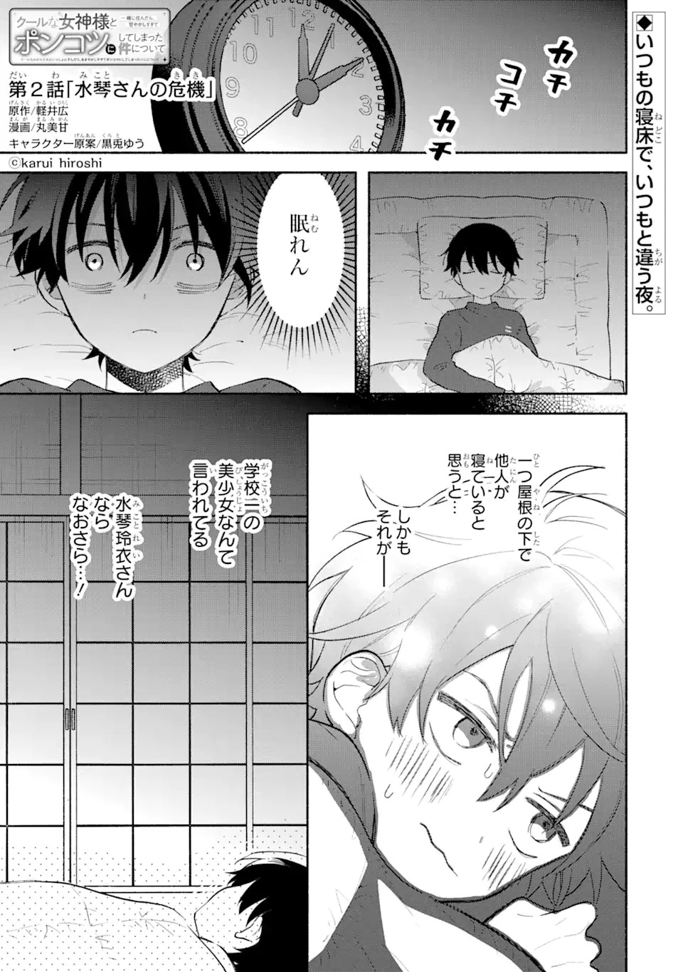 クールな女神様と一緒に住んだら、甘やかしすぎてポンコツにしてしまった件について 第2話 - 1