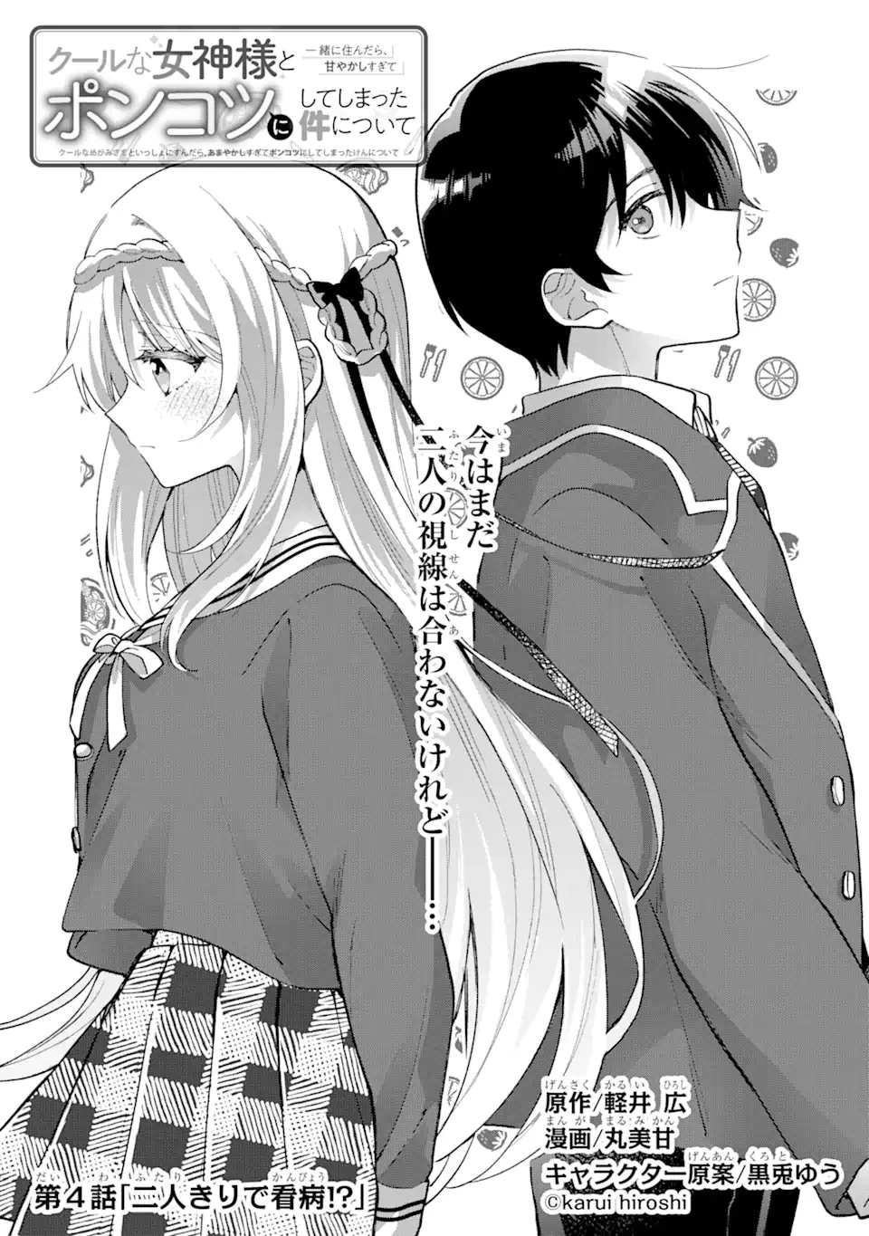 クールな女神様と一緒に住んだら、甘やかしすぎてポンコツにしてしまった件について 第4話 - 5