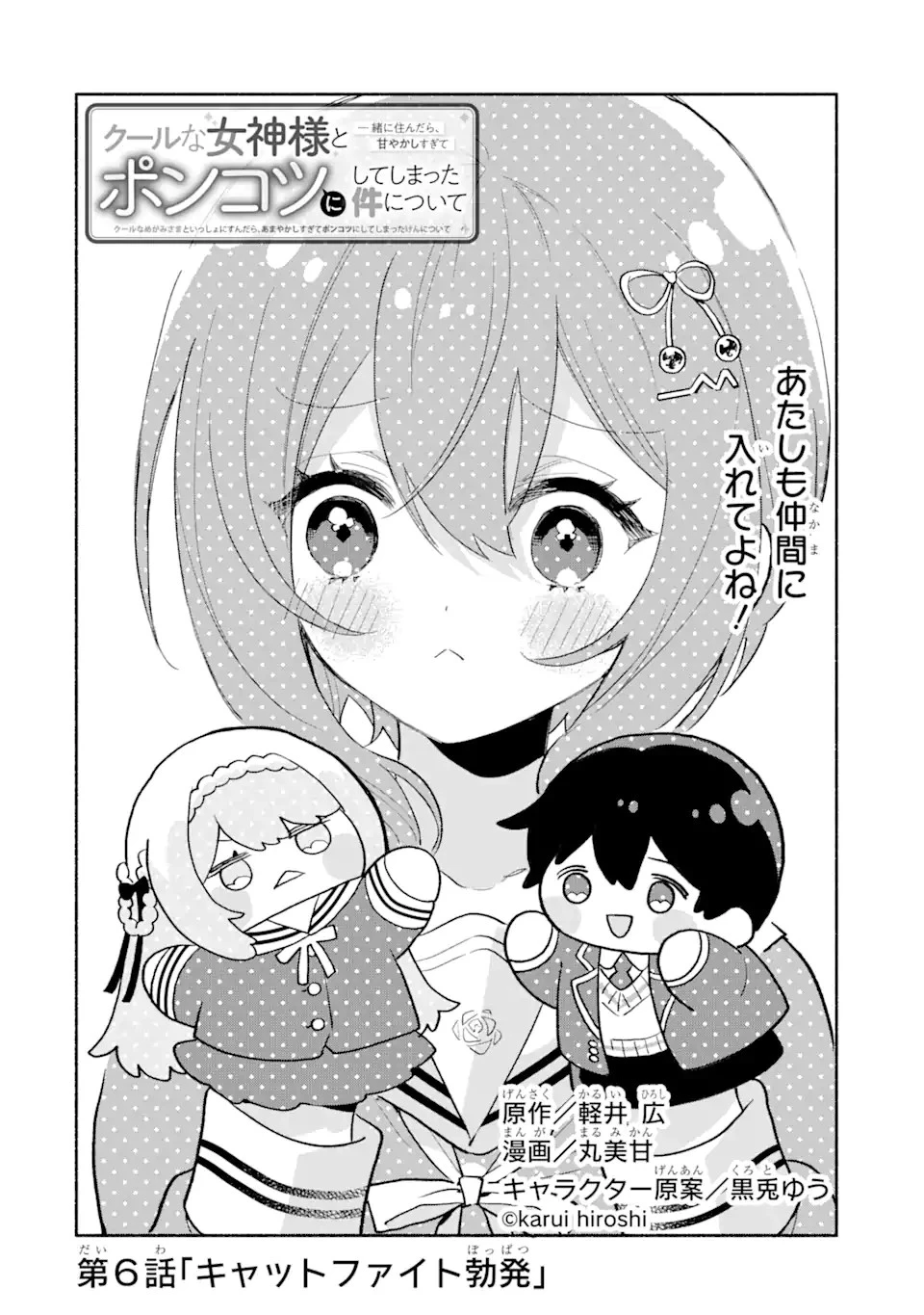 クールな女神様と一緒に住んだら、甘やかしすぎてポンコツにしてしまった件について 第6話 - 2