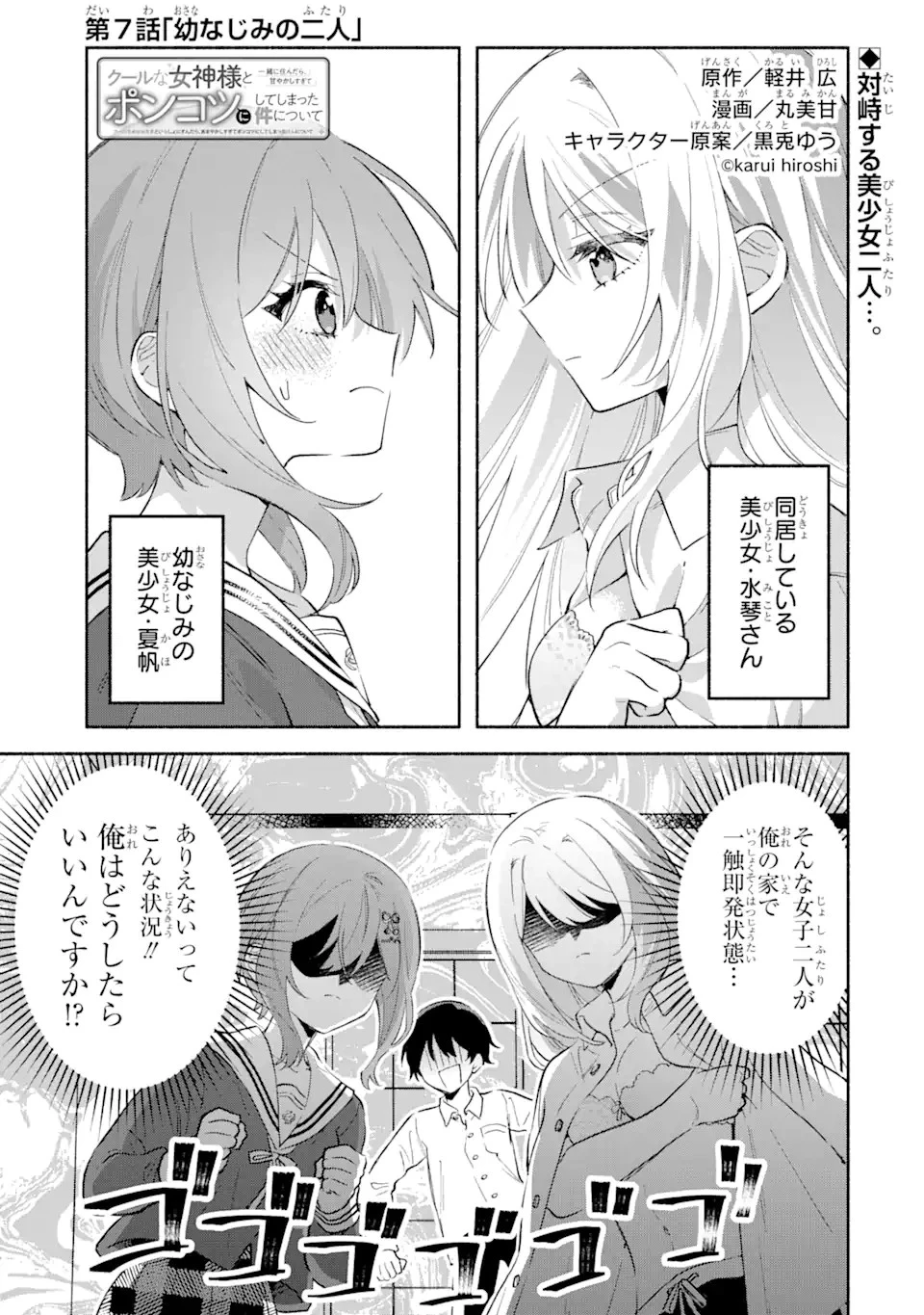 クールな女神様と一緒に住んだら、甘やかしすぎてポンコツにしてしまった件について 第7話 - 1