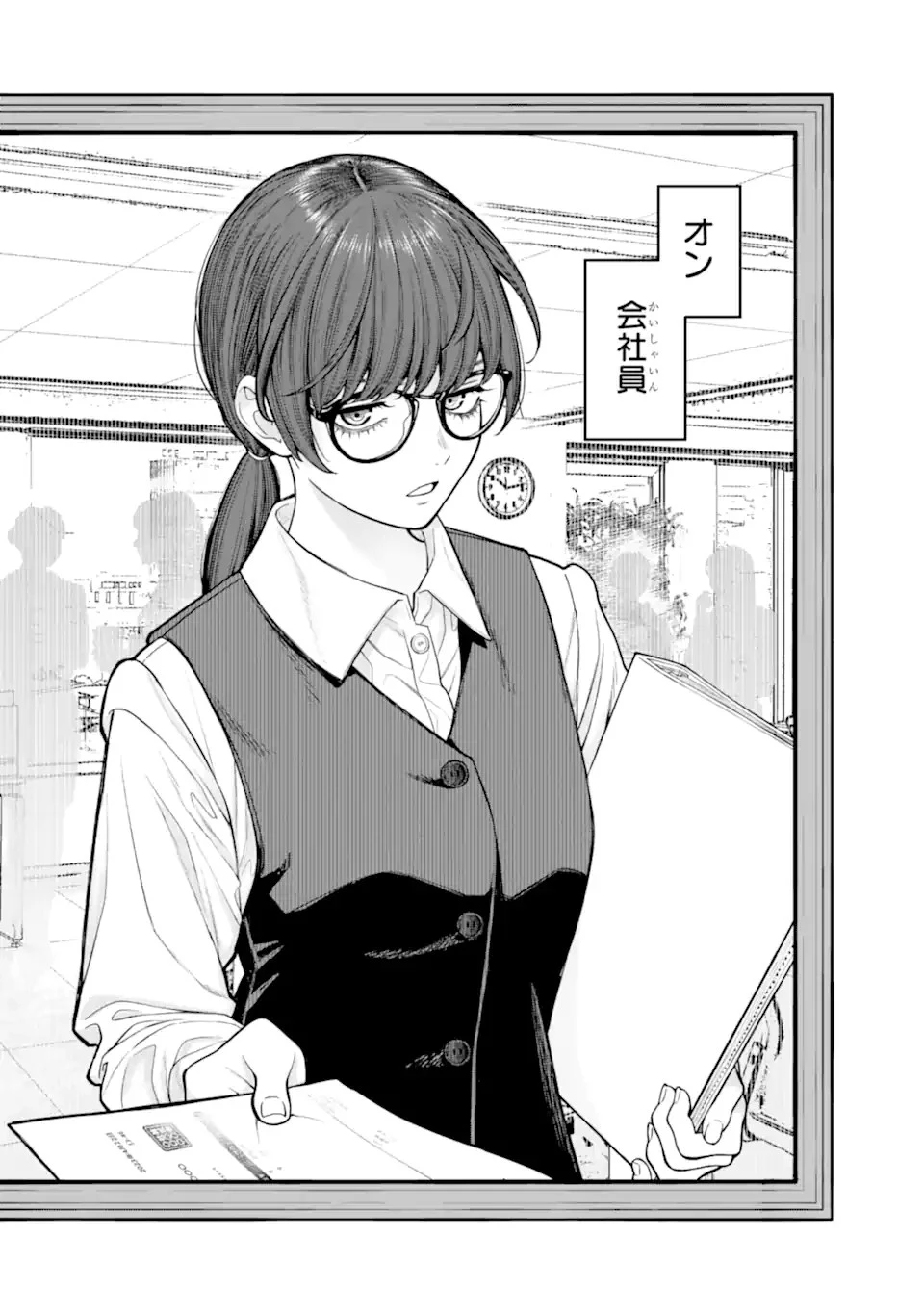 会社と私生活-オンとオフ- 第0話 - 3