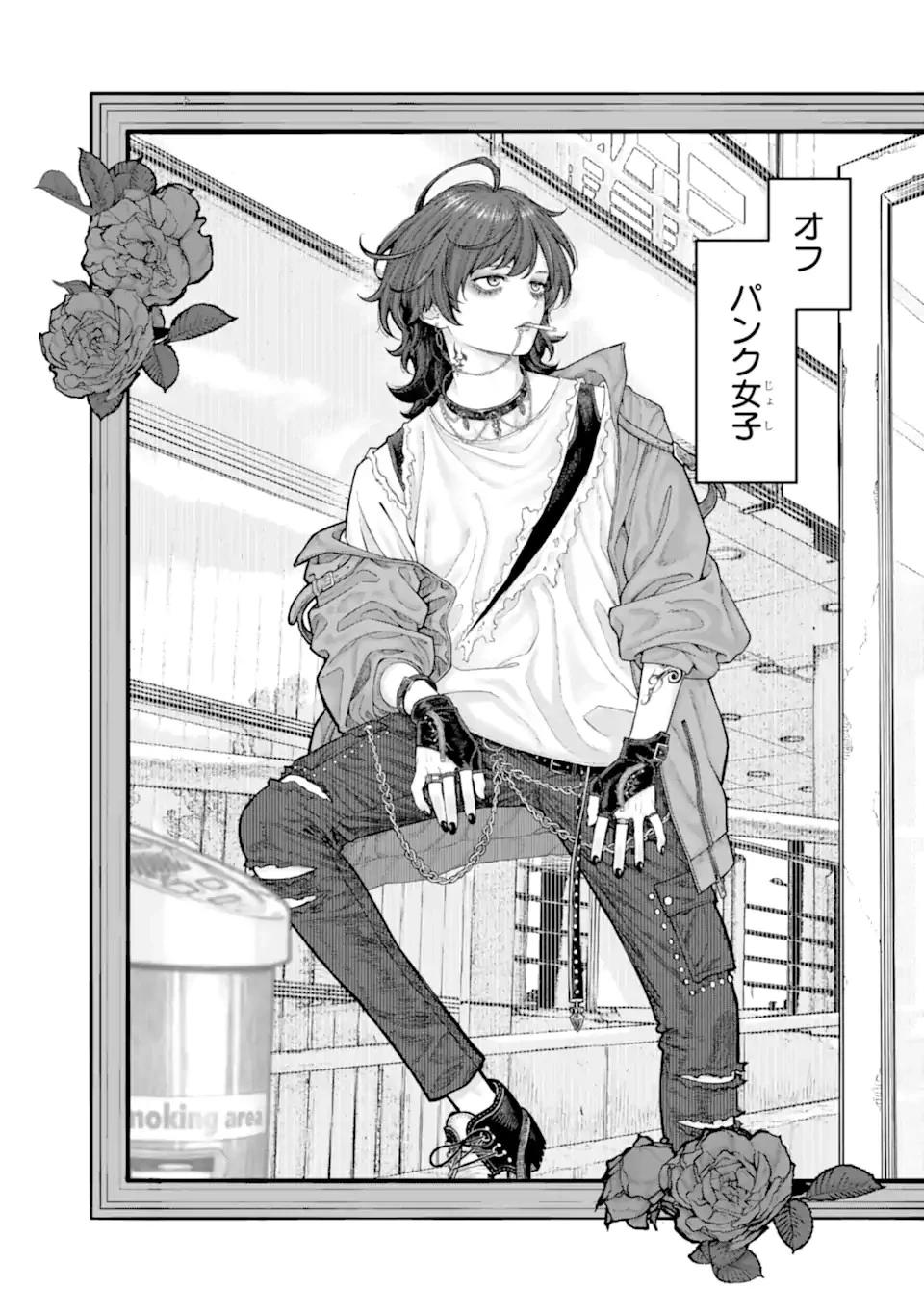 会社と私生活-オンとオフ- 第0話 - 4