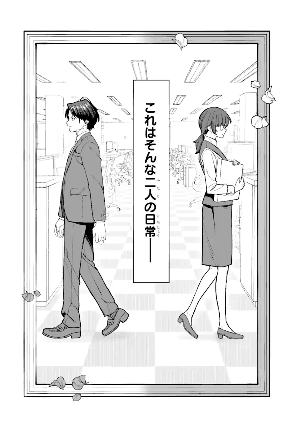 会社と私生活-オンとオフ- 第0話 - 5