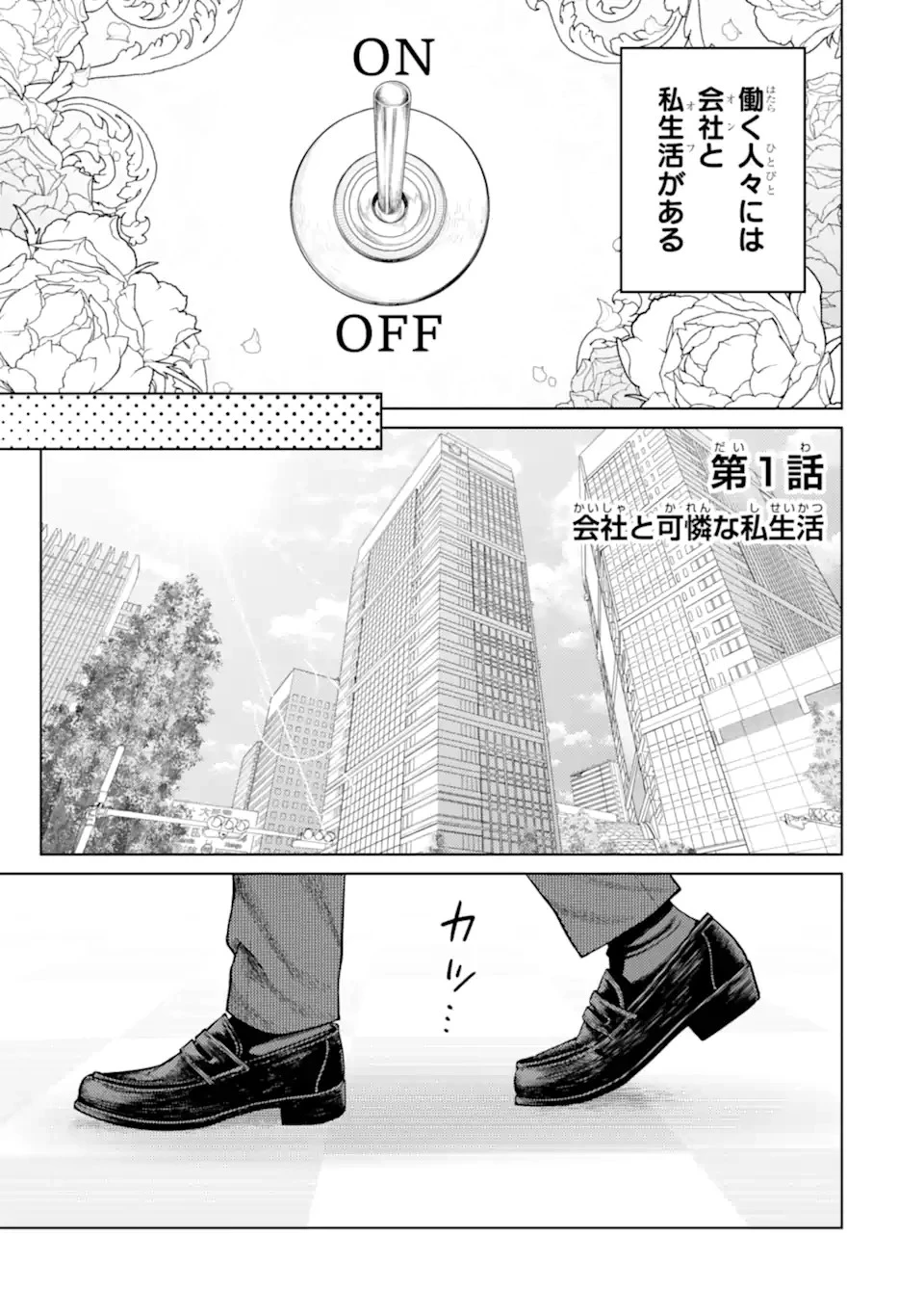 会社と私生活-オンとオフ- 第1話 - 1