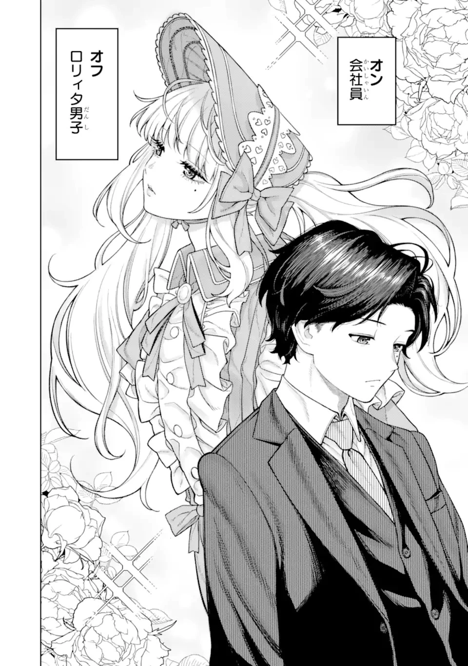 会社と私生活-オンとオフ- 第1話 - 16