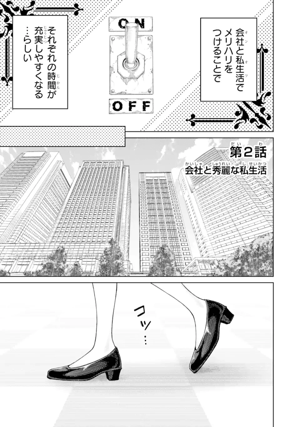 会社と私生活-オンとオフ- 第2話 - 1