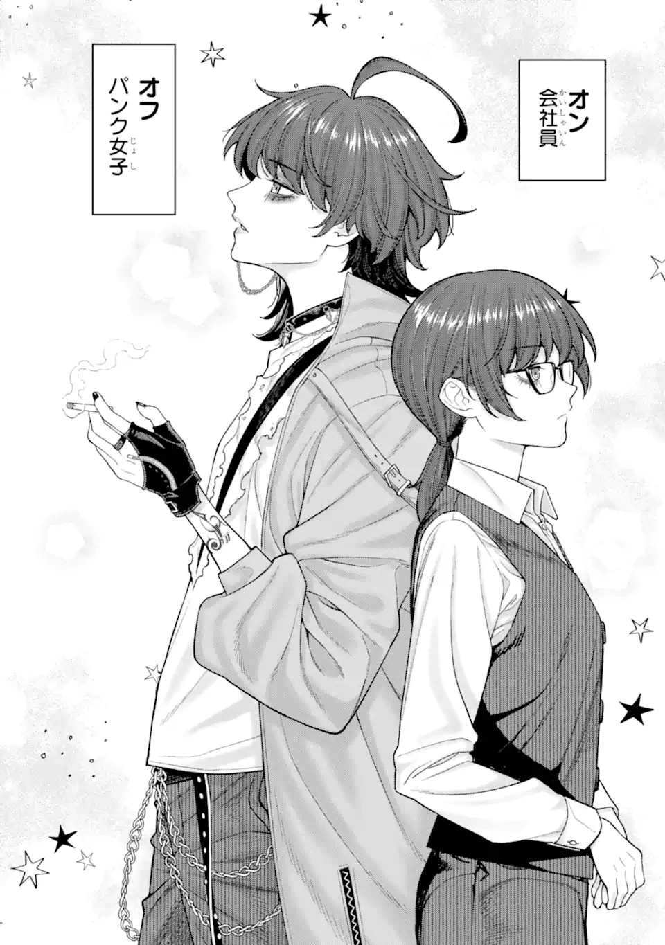 会社と私生活-オンとオフ- 第2話 - 16