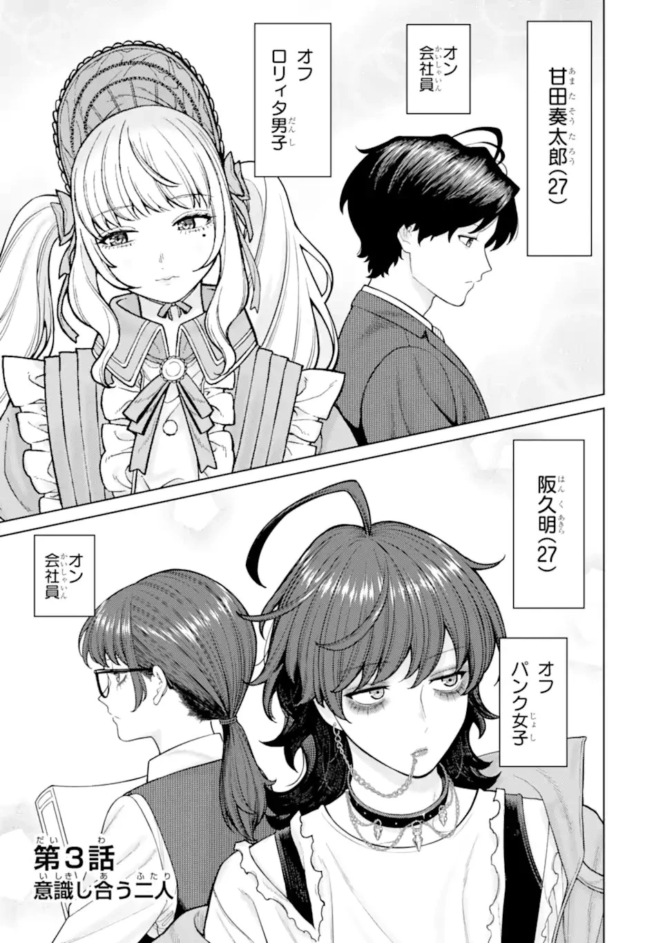 会社と私生活-オンとオフ- 第3話 - 1