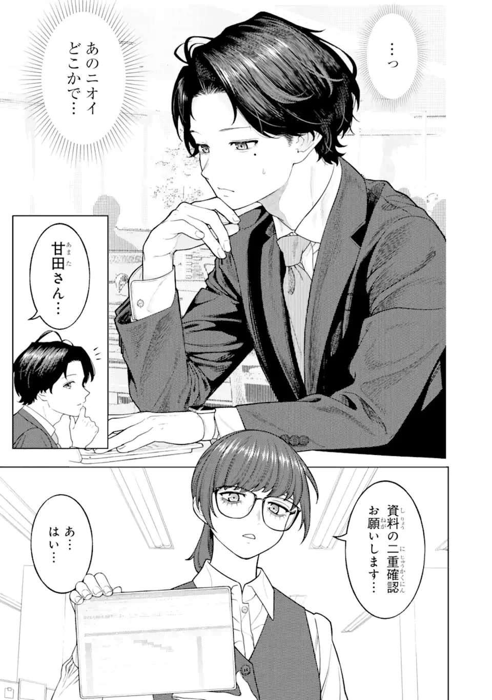 会社と私生活-オンとオフ- 第3話 - 11