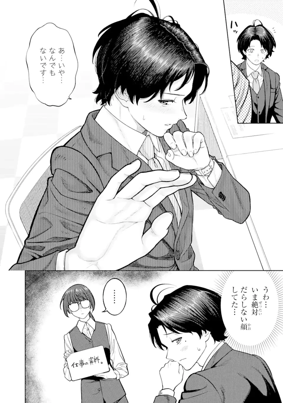 会社と私生活-オンとオフ- 第3話 - 14