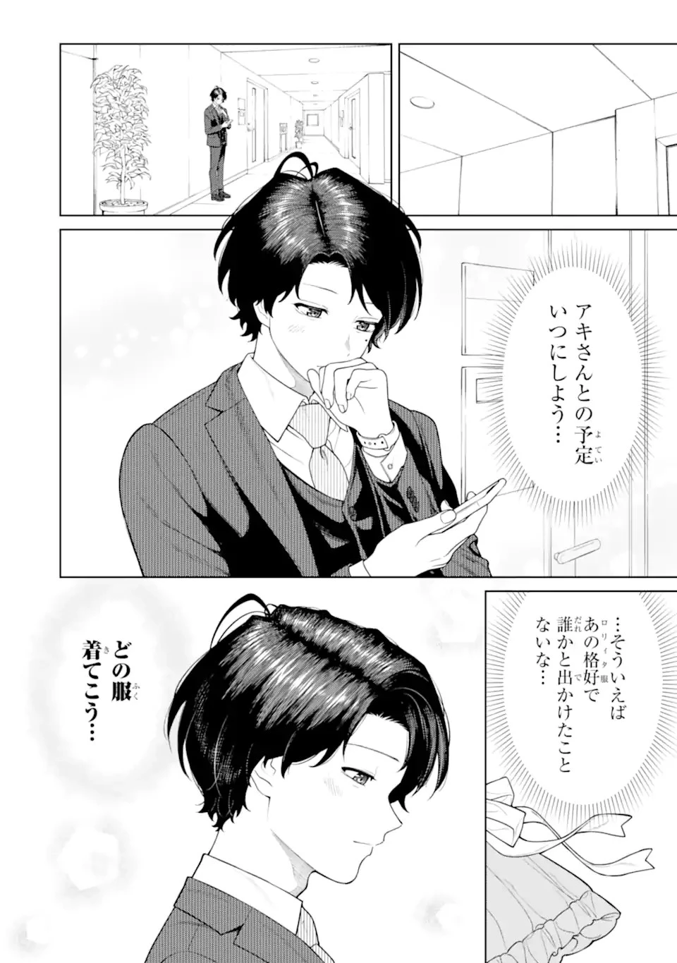 会社と私生活-オンとオフ- 第5話 - 8