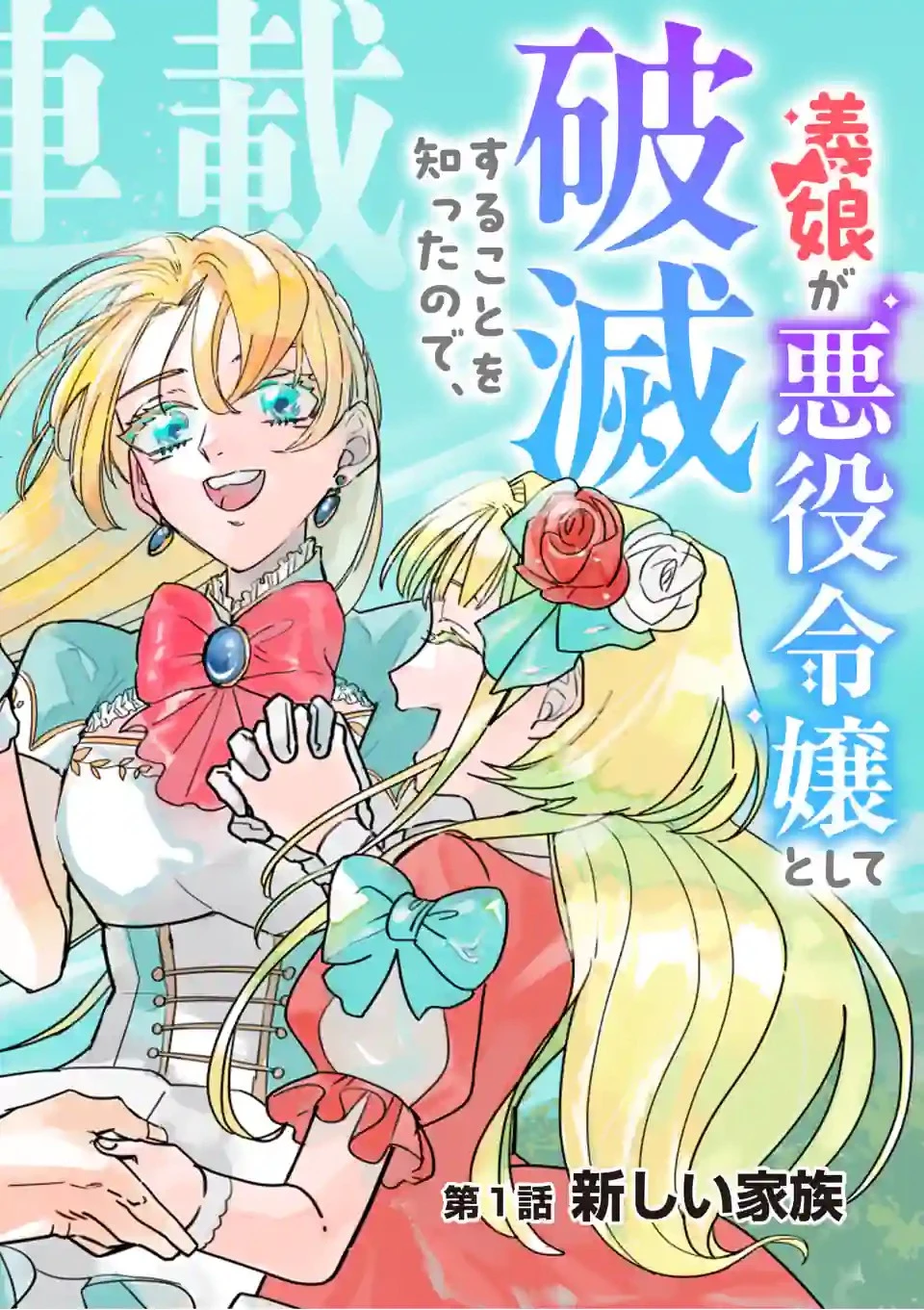 義娘が悪役令嬢として破滅することを知ったので、めちゃくちゃ愛します～契約結婚で私に関心がなかったはずの公爵様に、気づいたら溺愛されてました～@comic 第1話 - 8