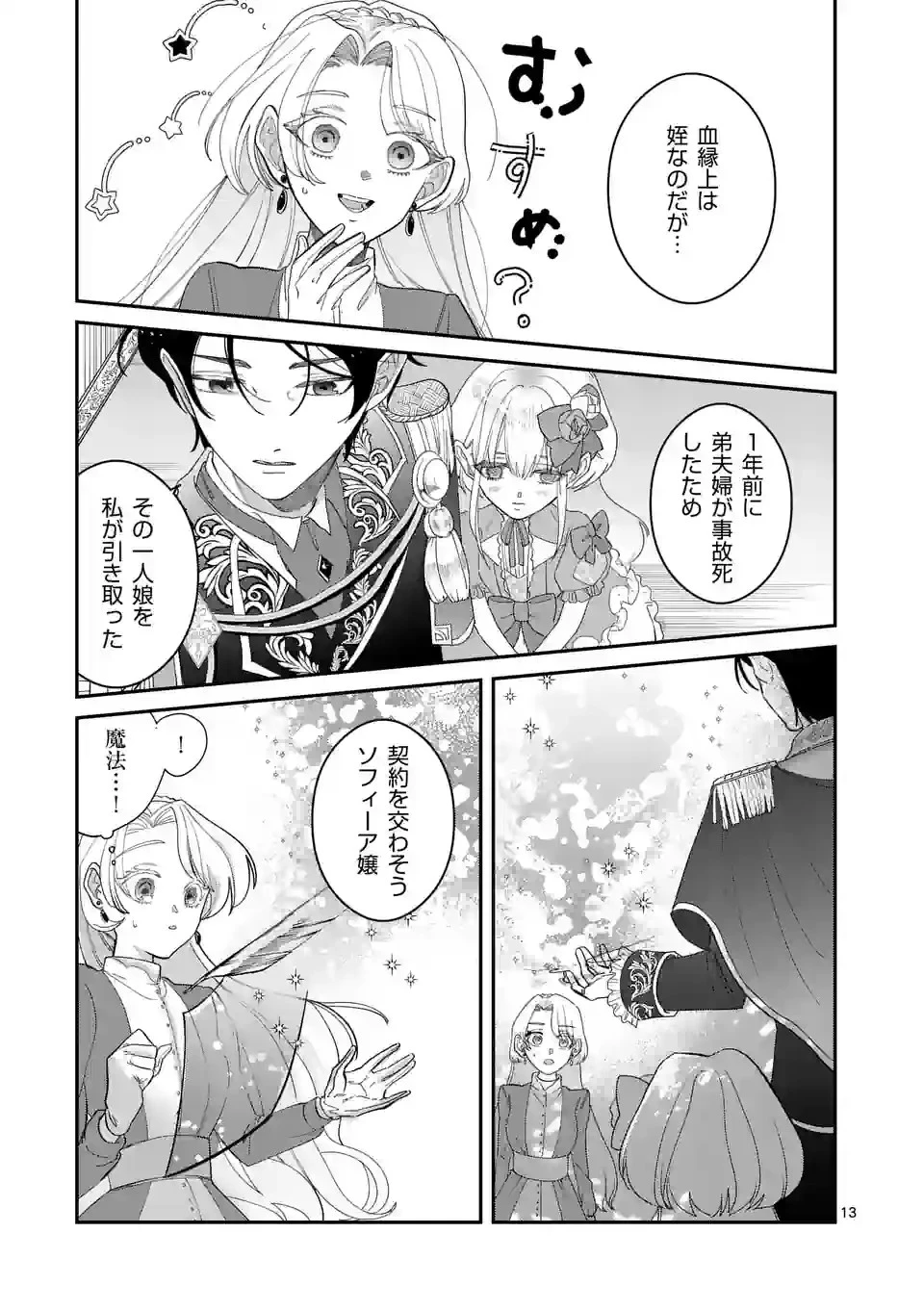 義娘が悪役令嬢として破滅することを知ったので、めちゃくちゃ愛します～契約結婚で私に関心がなかったはずの公爵様に、気づいたら溺愛されてました～@comic 第1話 - 13