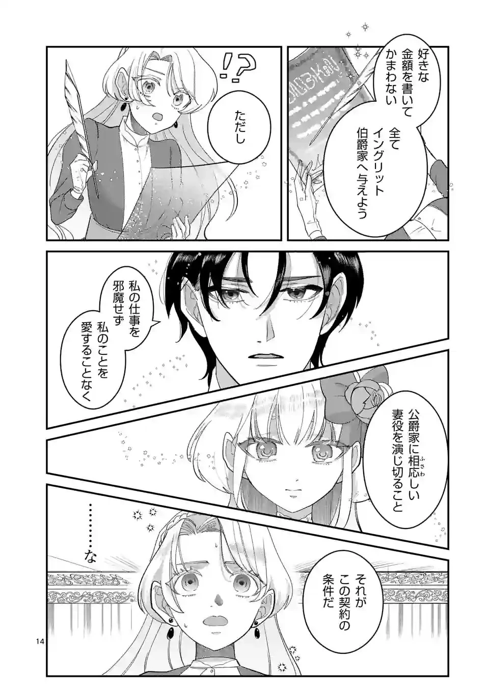 義娘が悪役令嬢として破滅することを知ったので、めちゃくちゃ愛します～契約結婚で私に関心がなかったはずの公爵様に、気づいたら溺愛されてました～@comic 第1話 - 14